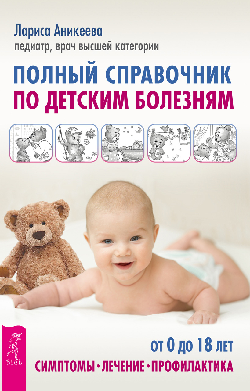 Обложка книги «Полный справочник по детским болезням. От 0 до 18 лет. Симптомы, лечение, профилактика»
