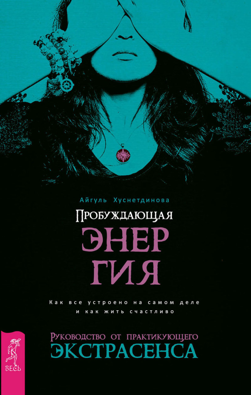 Обложка книги «Пробуждающая энергия. Как все устроено на самом деле и как жить счастливо. Руководство от практикующего экстрасенса»