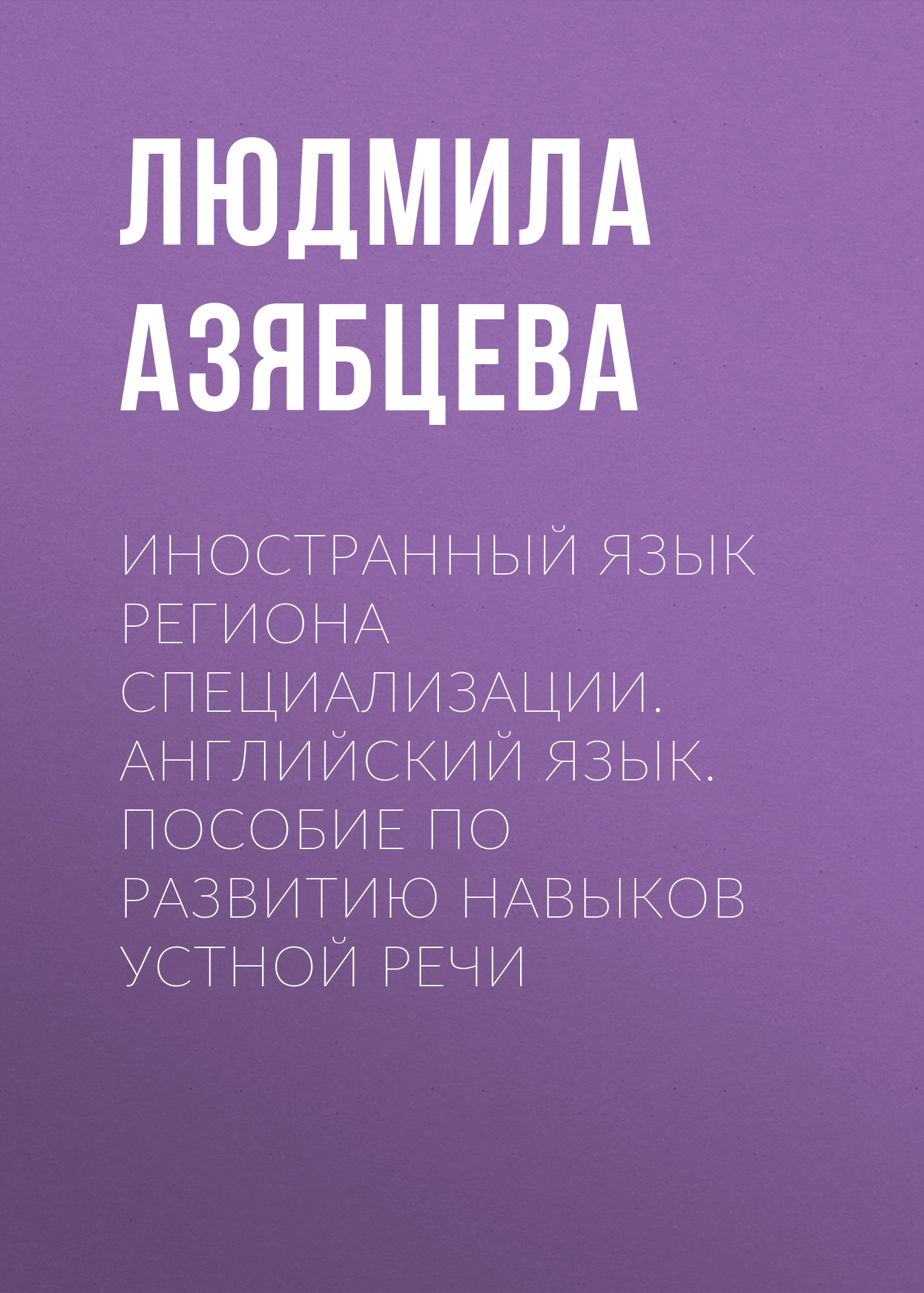 Обложка книги «Иностранный язык региона специализации. Английский язык. Пособие по развитию навыков устной речи»