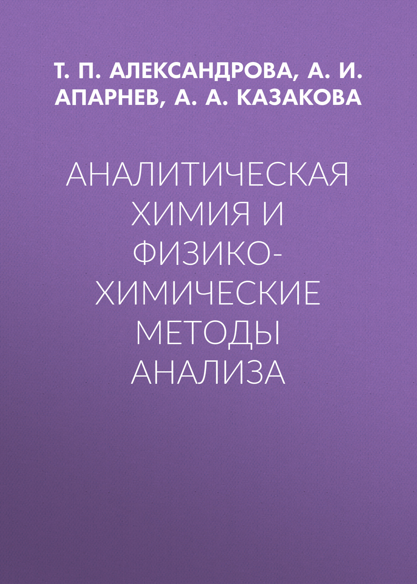 Обложка книги «Аналитическая химия и физико-химические методы анализа»