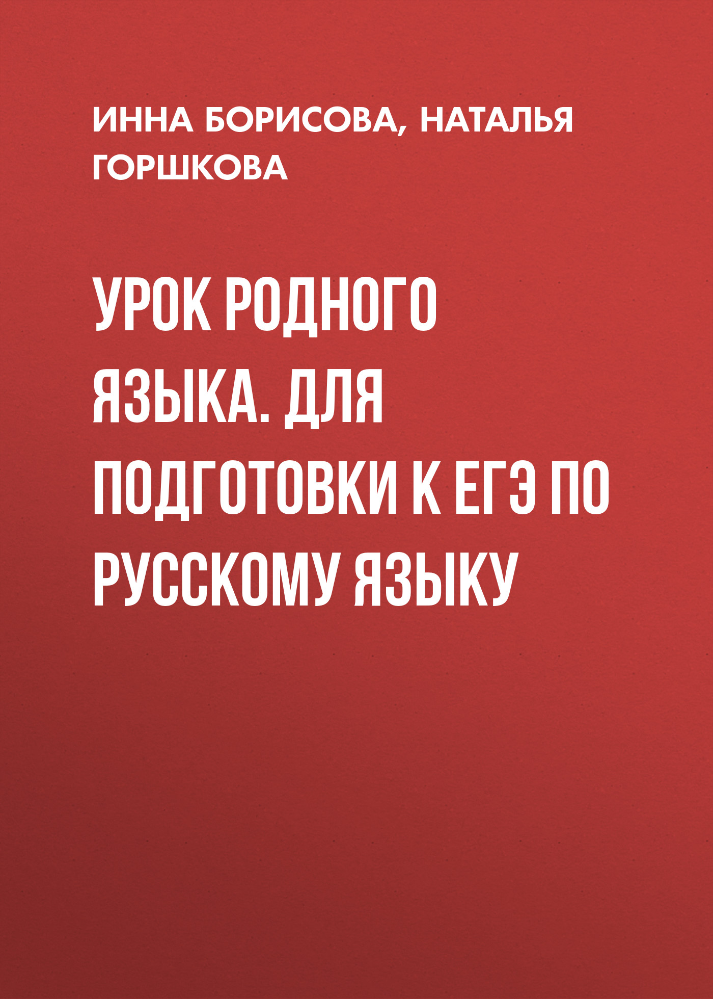 Обложка книги «Урок родного языка. Для подготовки к ЕГЭ по русскому языку»