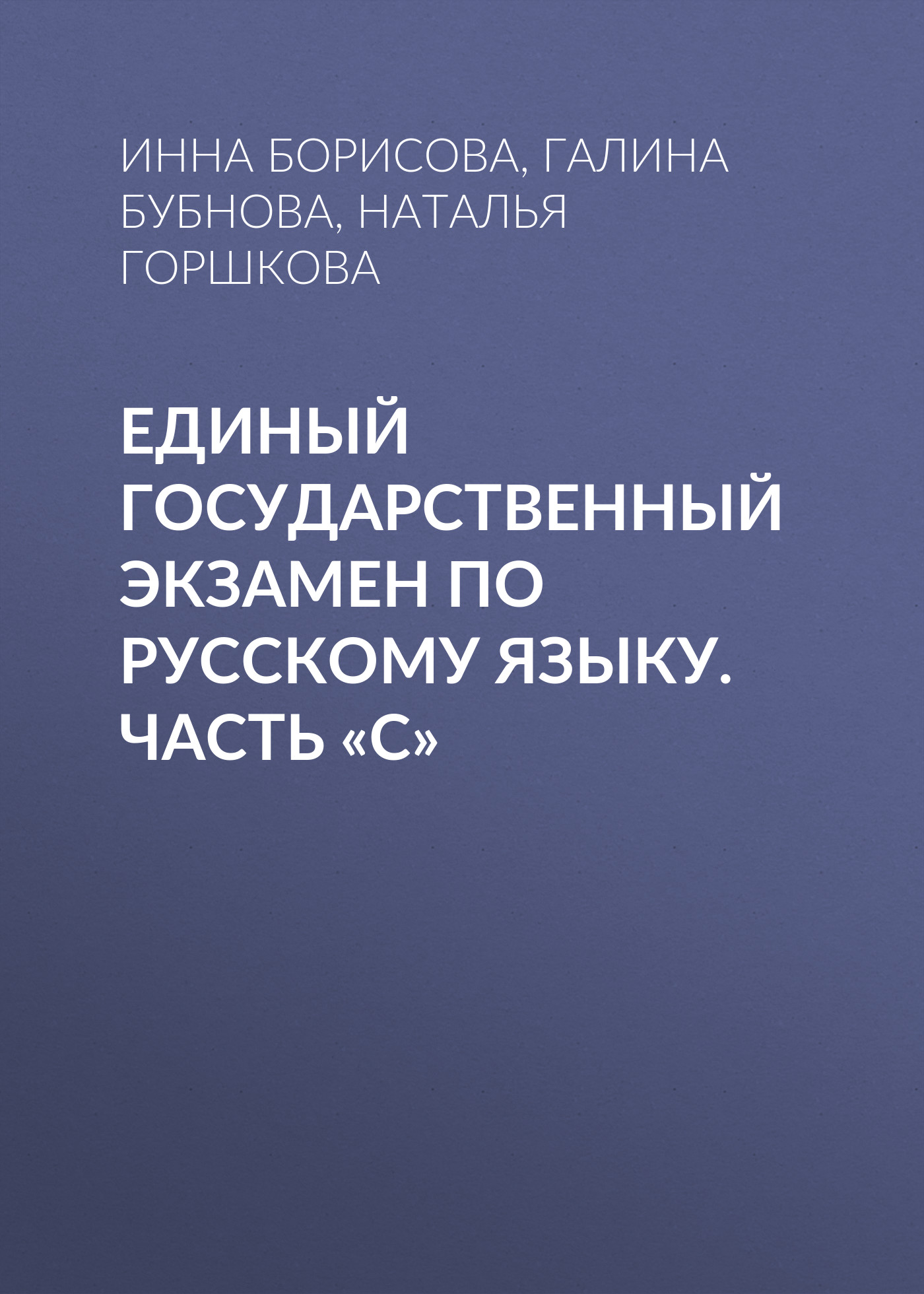 Обложка книги «Единый государственный экзамен по русскому языку. Часть «С»»
