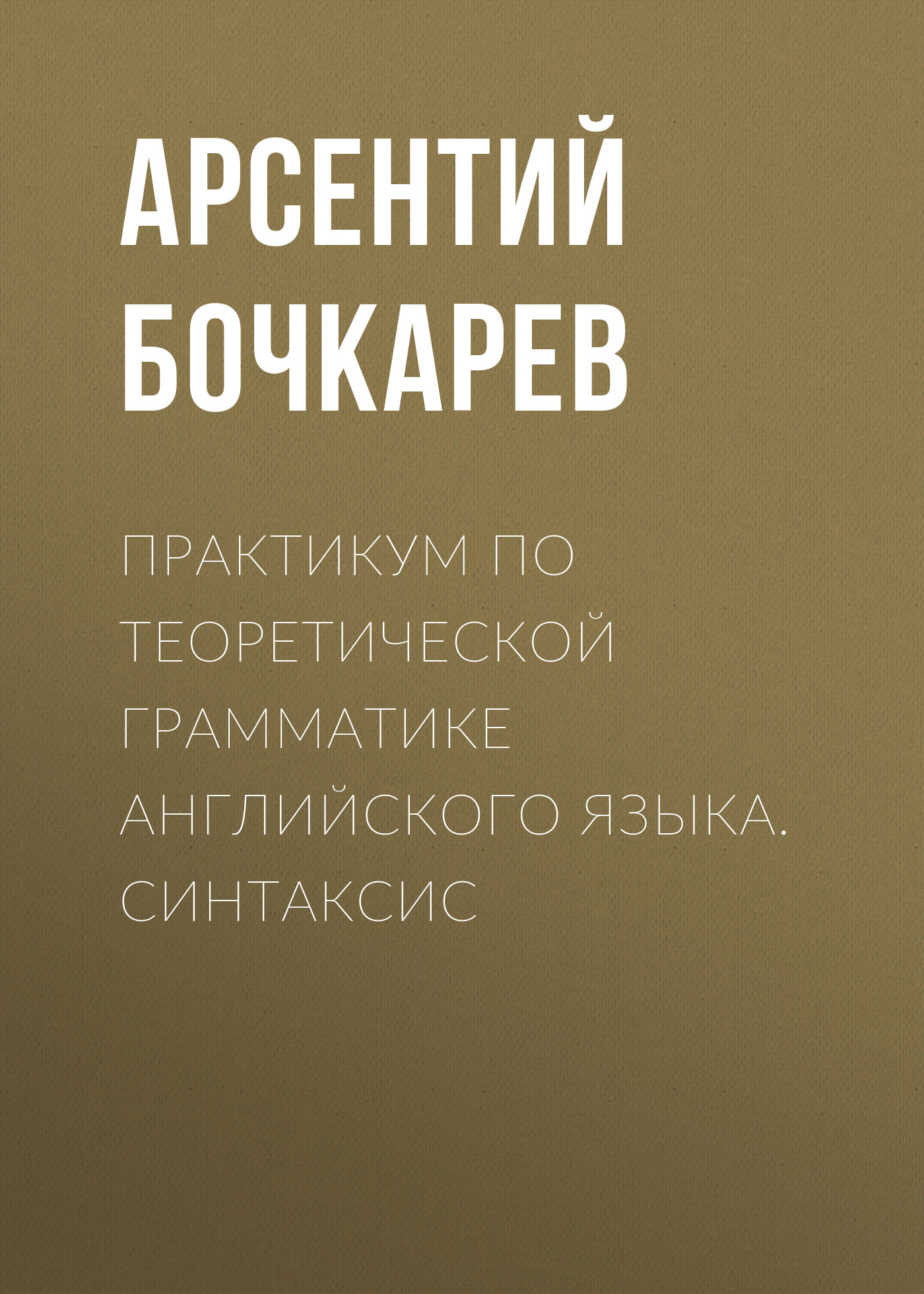 Обложка книги «Практикум по теоретической грамматике английского языка. Синтаксис»
