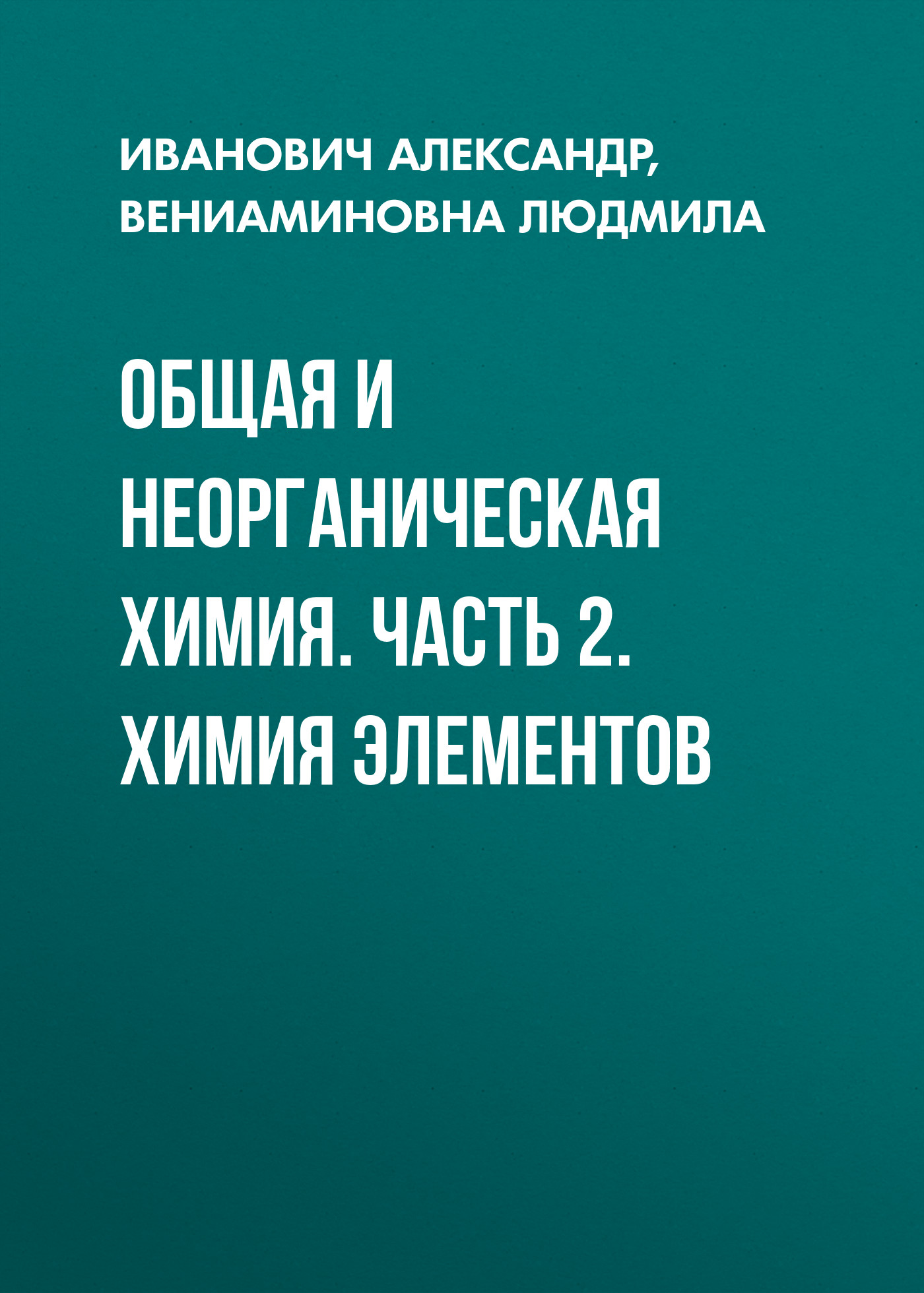 Обложка книги «Общая и неорганическая химия. Часть 2. Химия элементов»