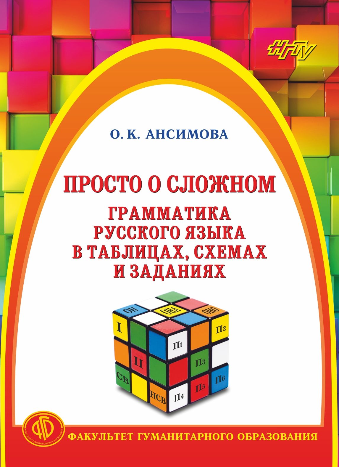 Обложка книги «Просто о сложном. Грамматика русского языка в таблицах, схемах и заданиях»