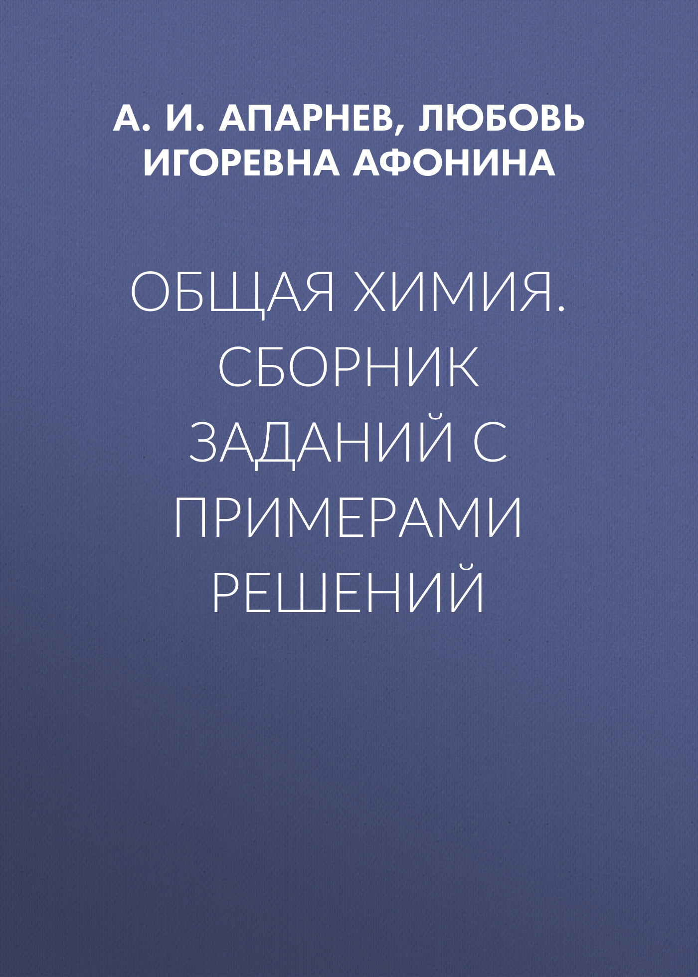 Обложка книги «Общая химия. Сборник заданий с примерами решений»