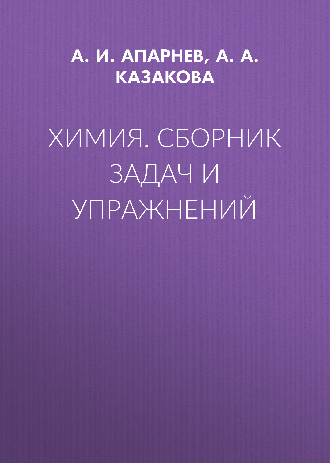 Обложка книги «Химия. Сборник задач и упражнений»