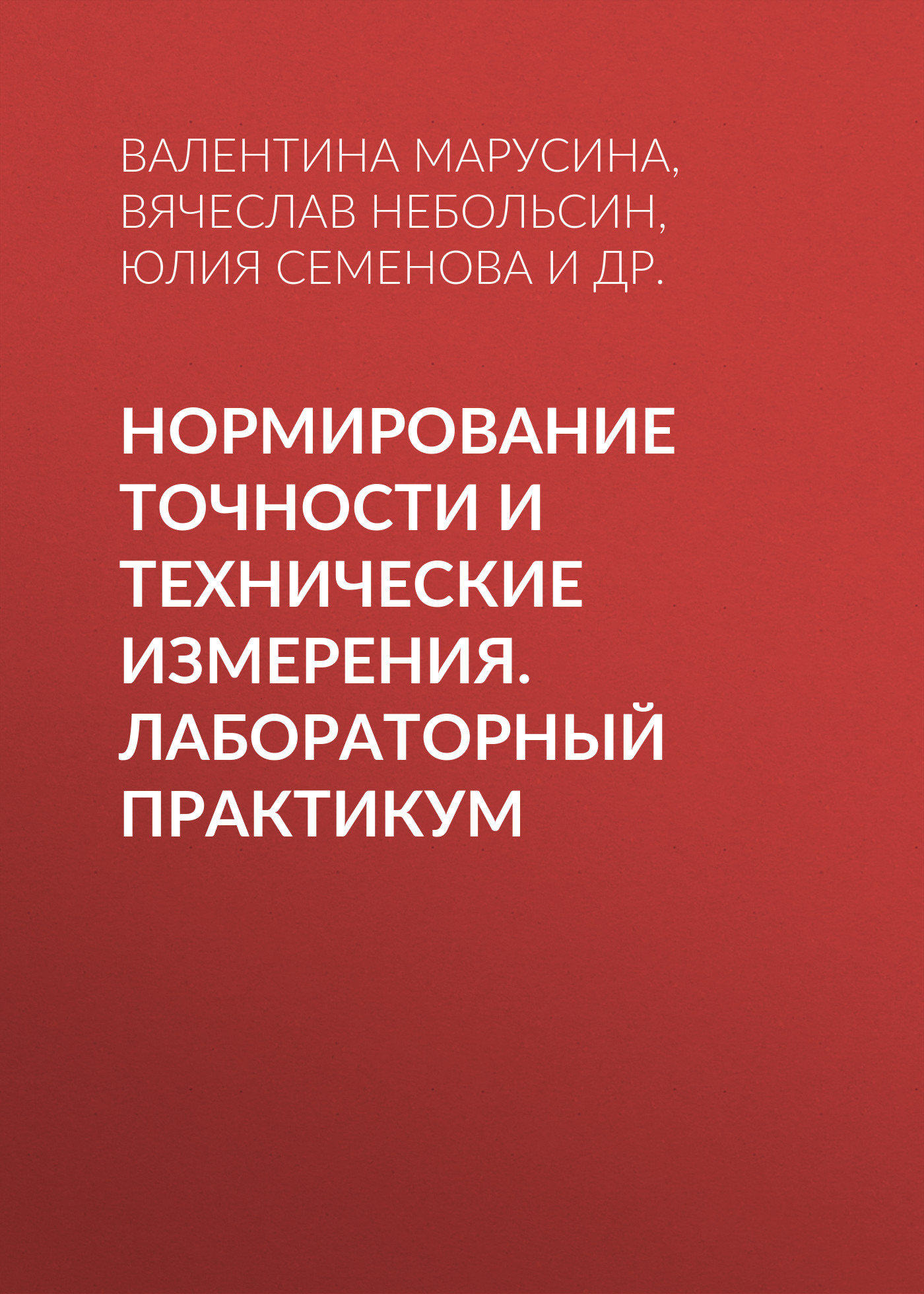Обложка книги «Нормирование точности и технические измерения. Лабораторный практикум»
