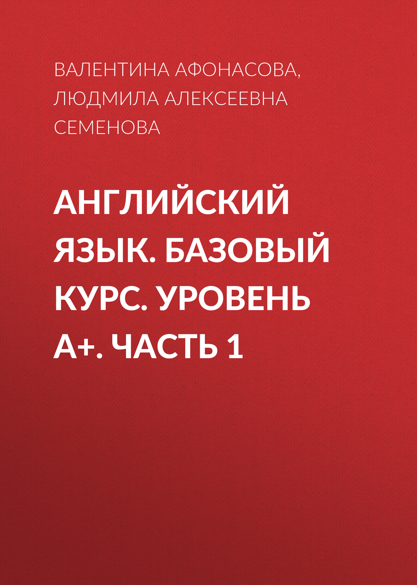 Обложка книги «Английский язык. Базовый курс. Уровень А+. Часть 1»