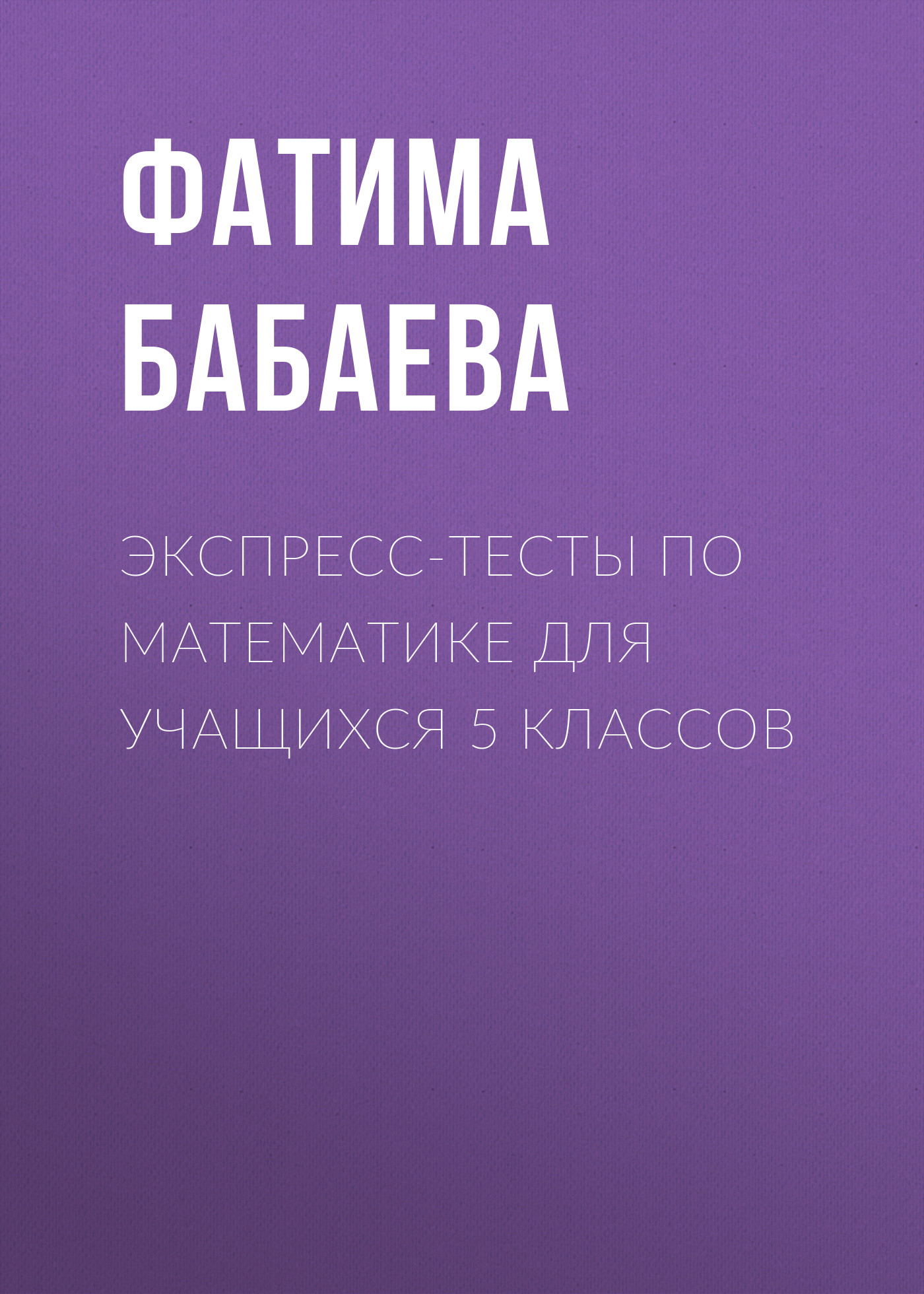 Обложка книги «Экспресс-тесты по математике для учащихся 5 классов»