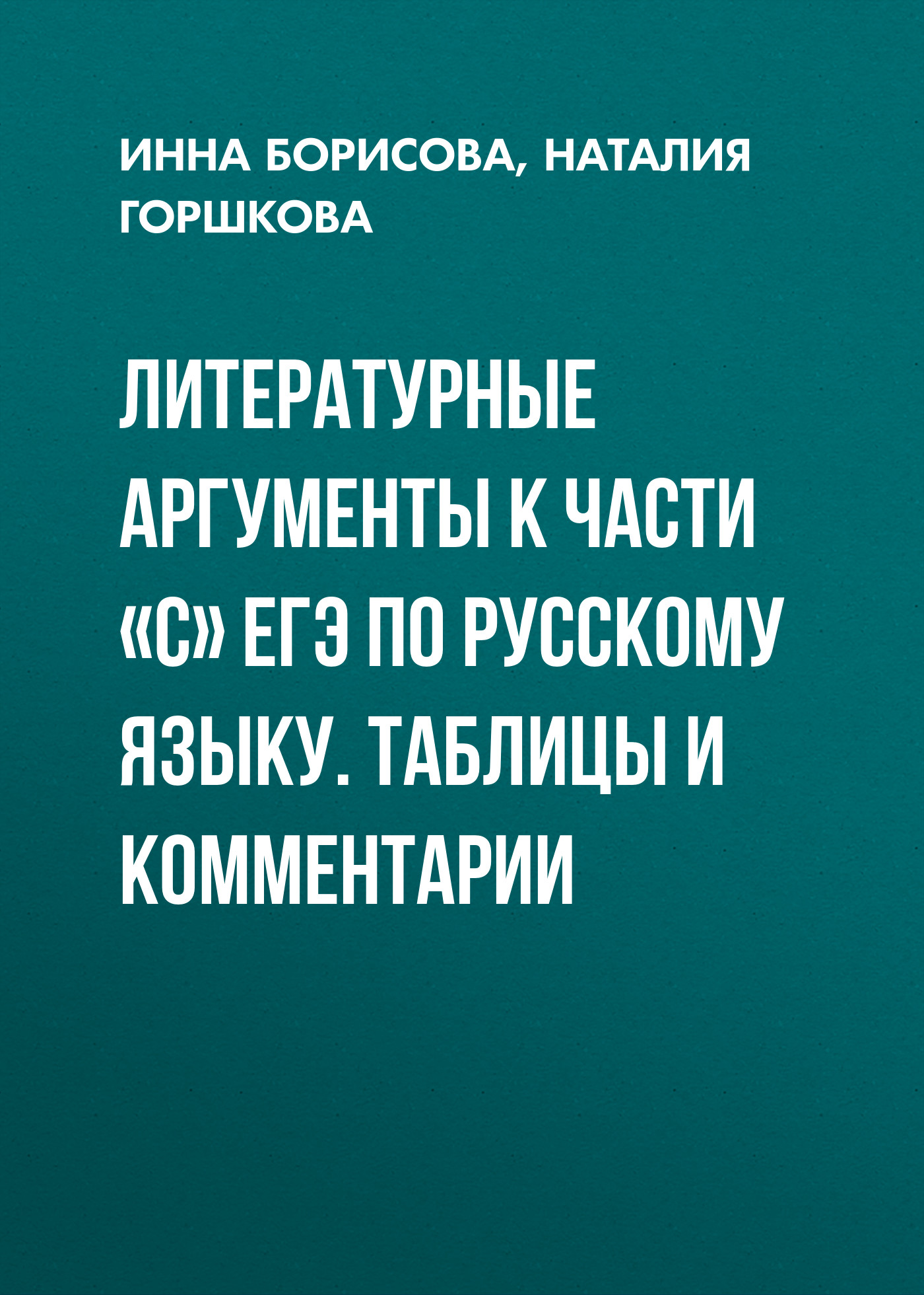 Обложка книги «Литературные аргументы к части «С» ЕГЭ по русскому языку. Таблицы и комментарии»