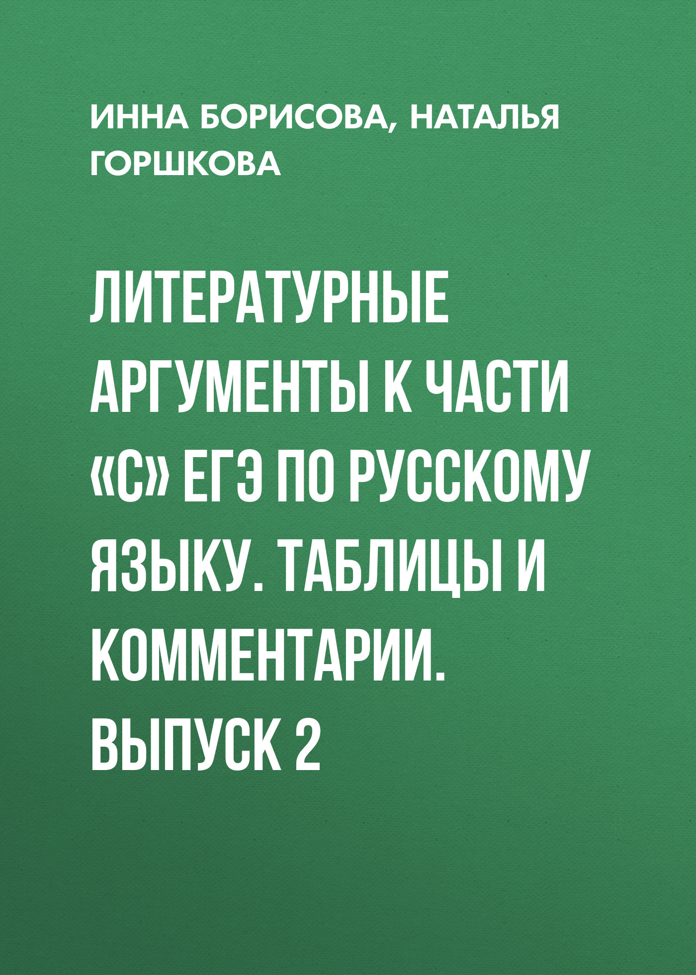 Обложка книги «Литературные аргументы к части «С» ЕГЭ по русскому языку. Таблицы и комментарии. Выпуск 2»