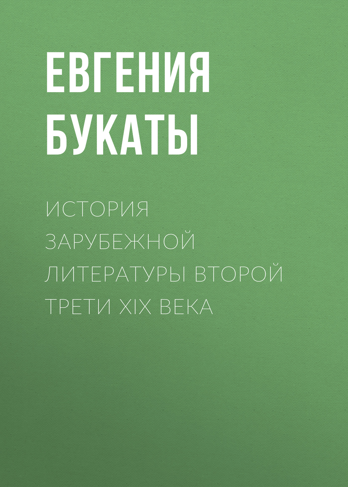Обложка книги «История зарубежной литературы второй трети XIX века»