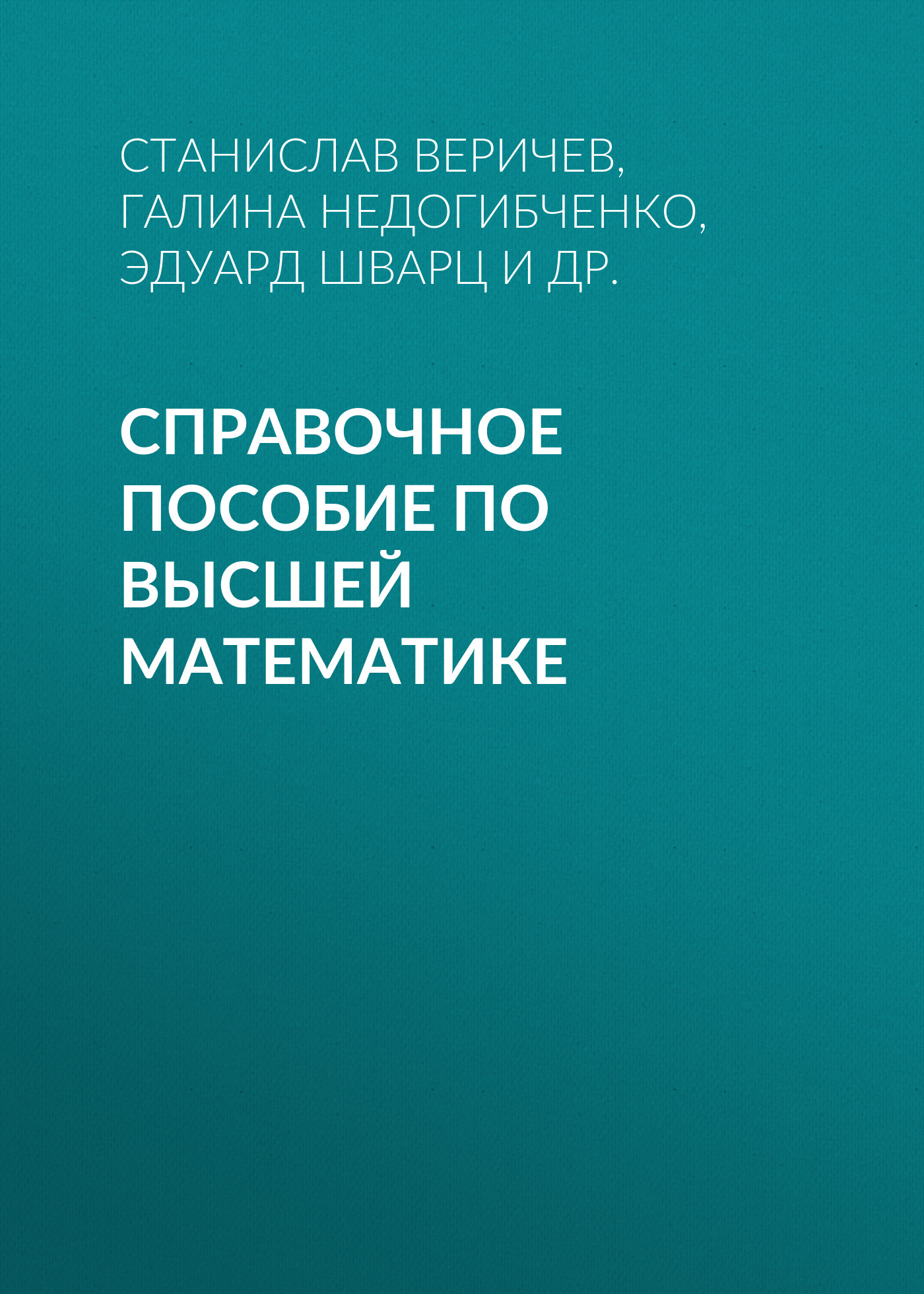 Обложка книги «Справочное пособие по высшей математике»