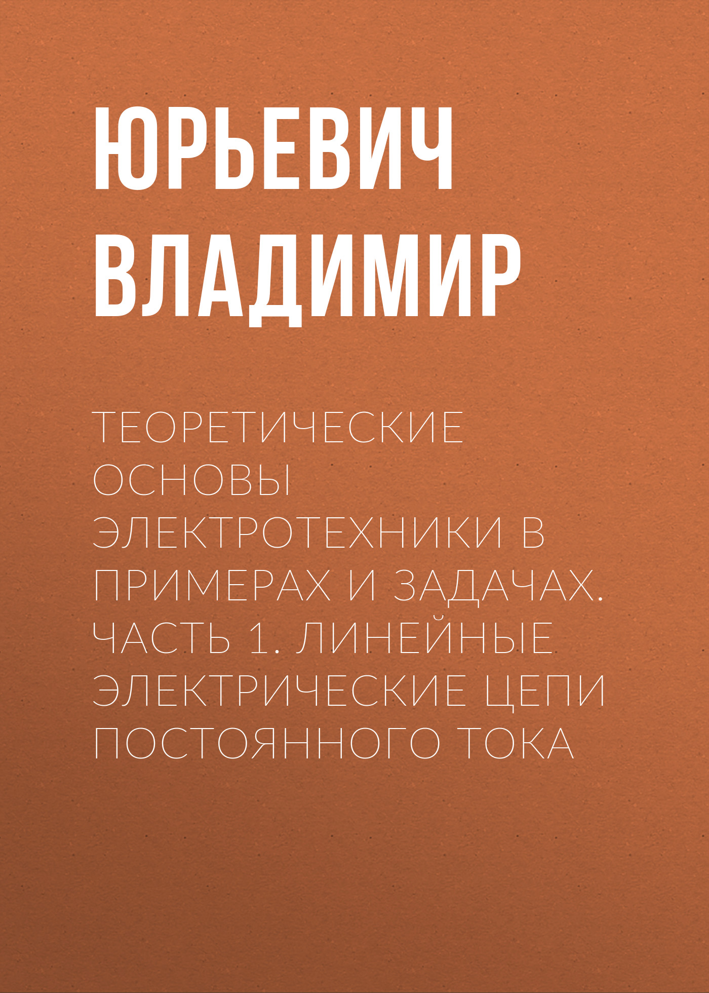 Обложка книги «Теоретические основы электротехники в примерах и задачах. Часть 1. Линейные электрические цепи постоянного тока»