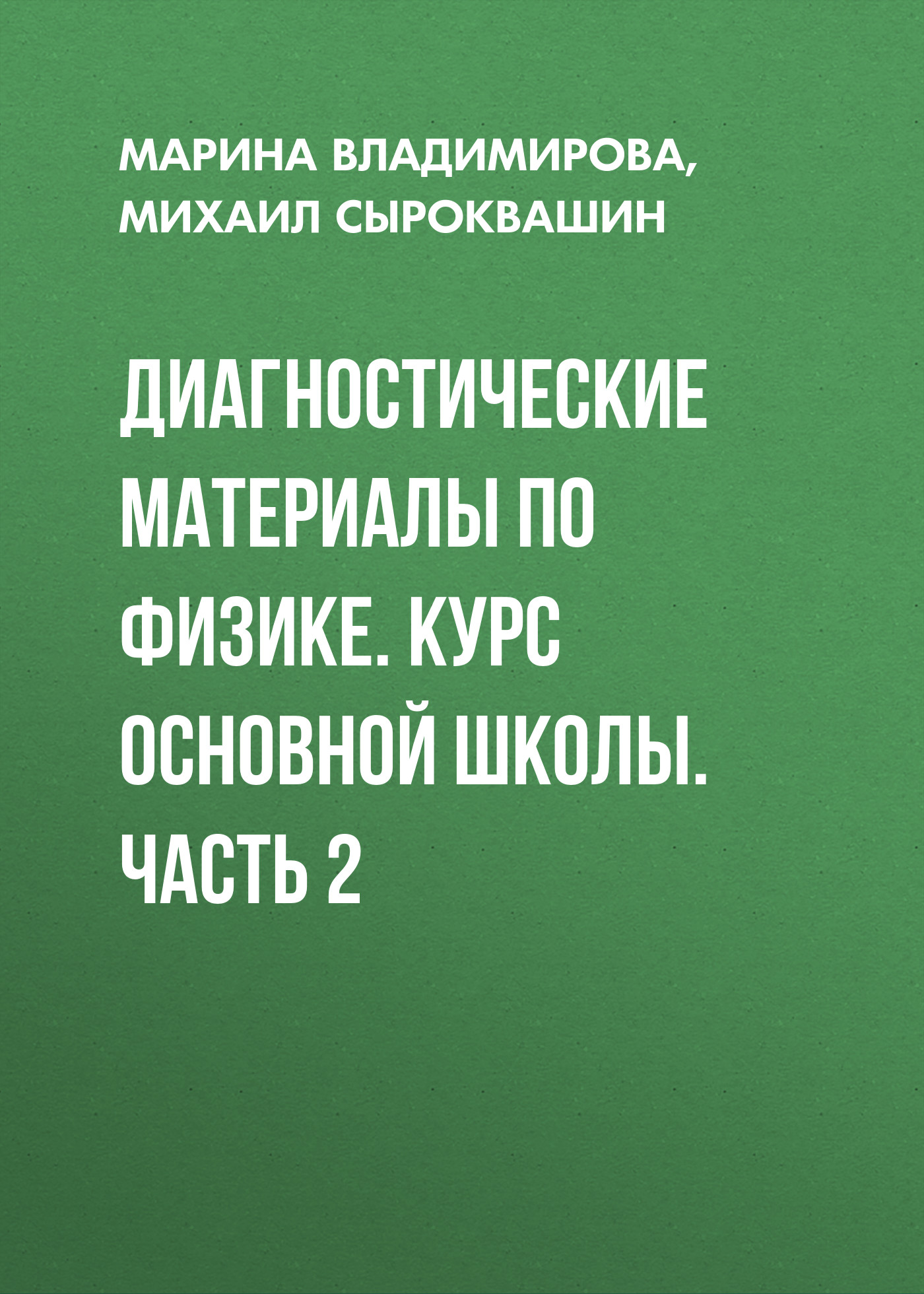 Обложка книги «Диагностические материалы по физике. Курс основной школы. Часть 2»