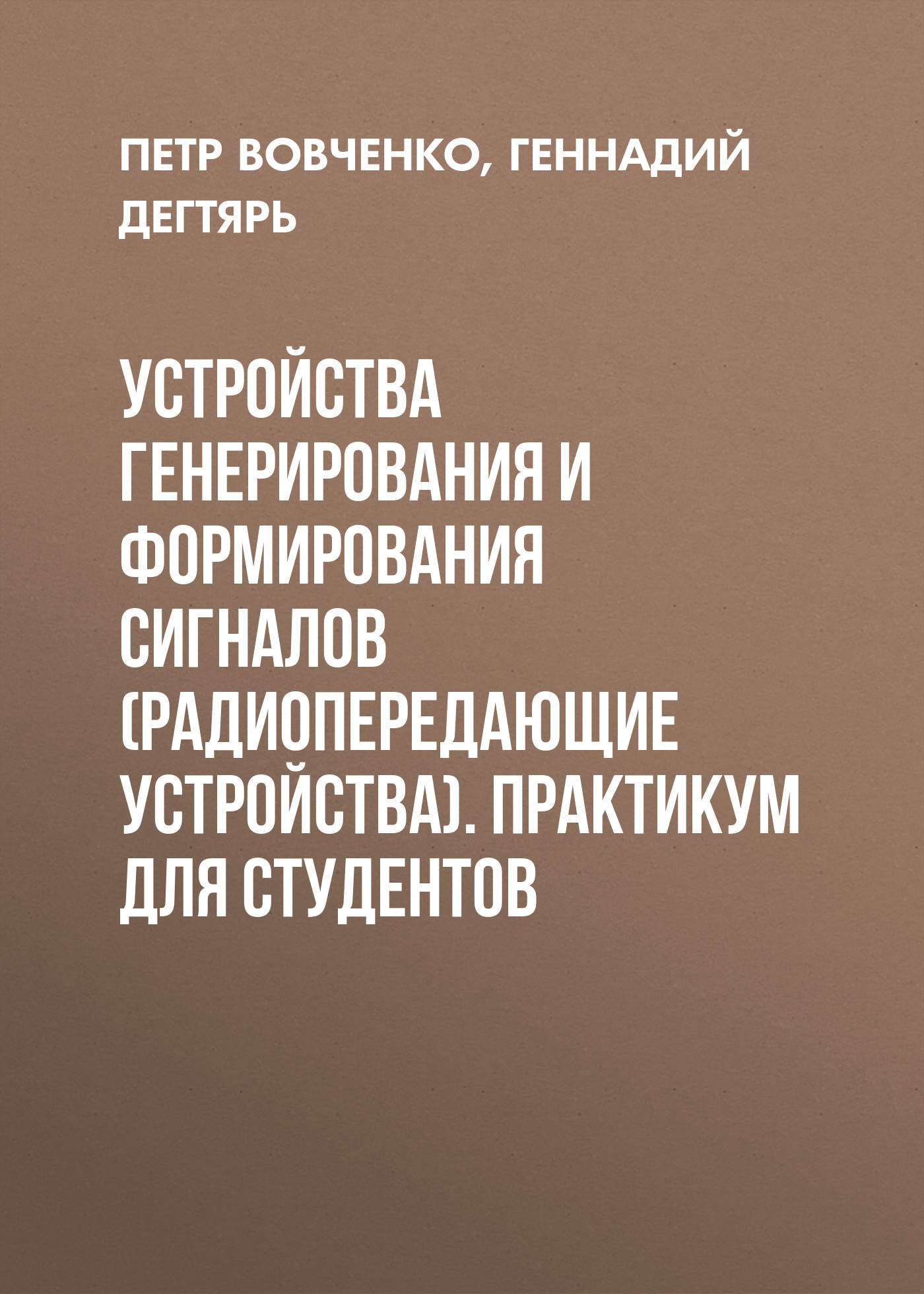 Обложка книги «Устройства генерирования и формирования сигналов (радиопередающие устройства). Практикум для студентов»
