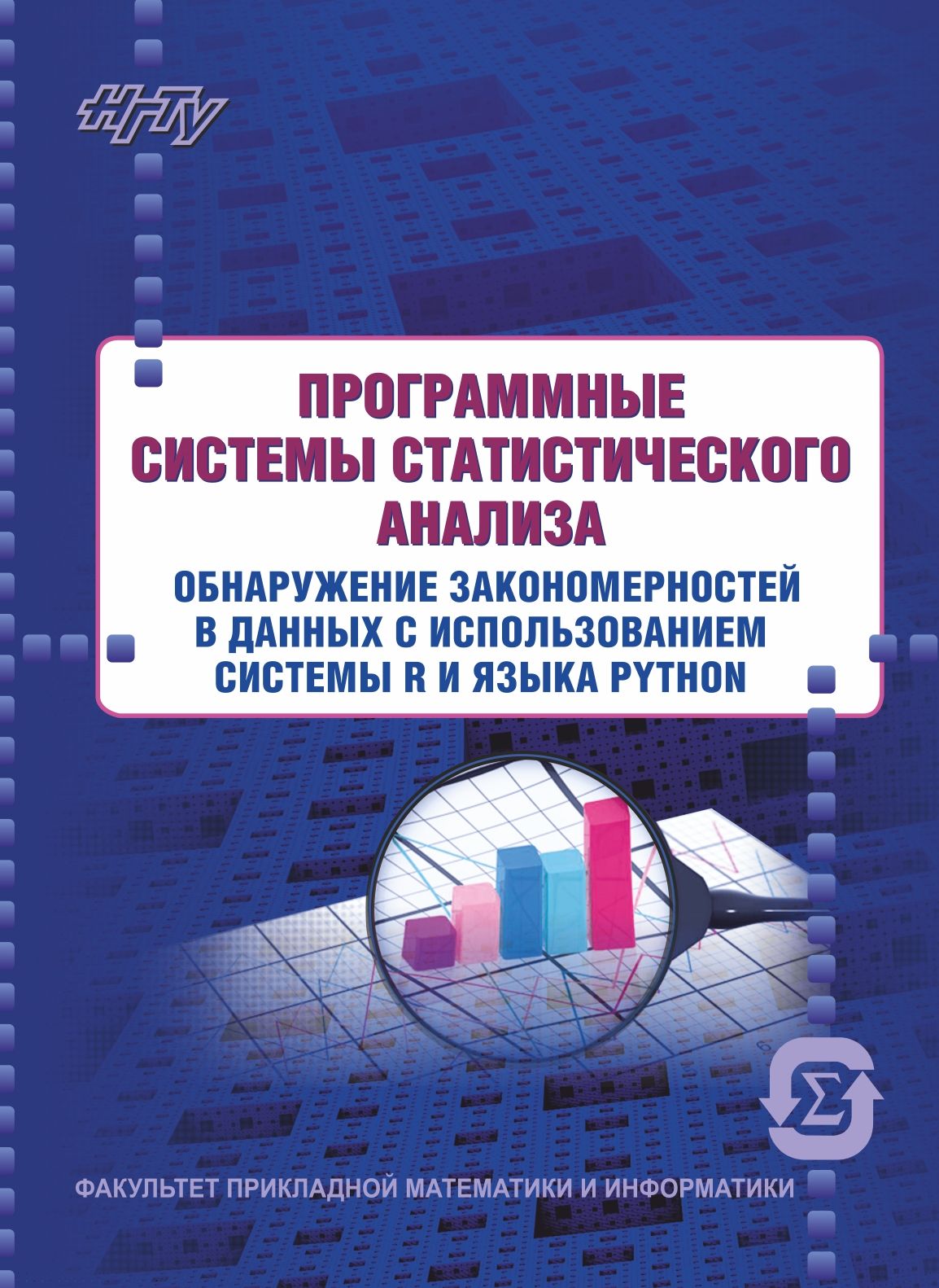 Обложка книги «Программные системы статистического анализа. Обнаружение закономерностей в данных с использованием системы R и языка Python»
