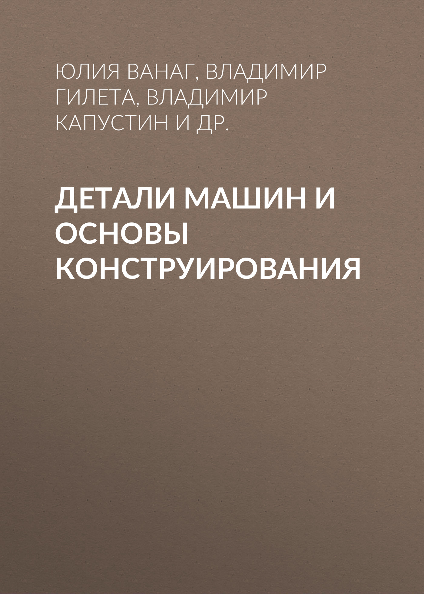 Обложка книги «Детали машин и основы конструирования»