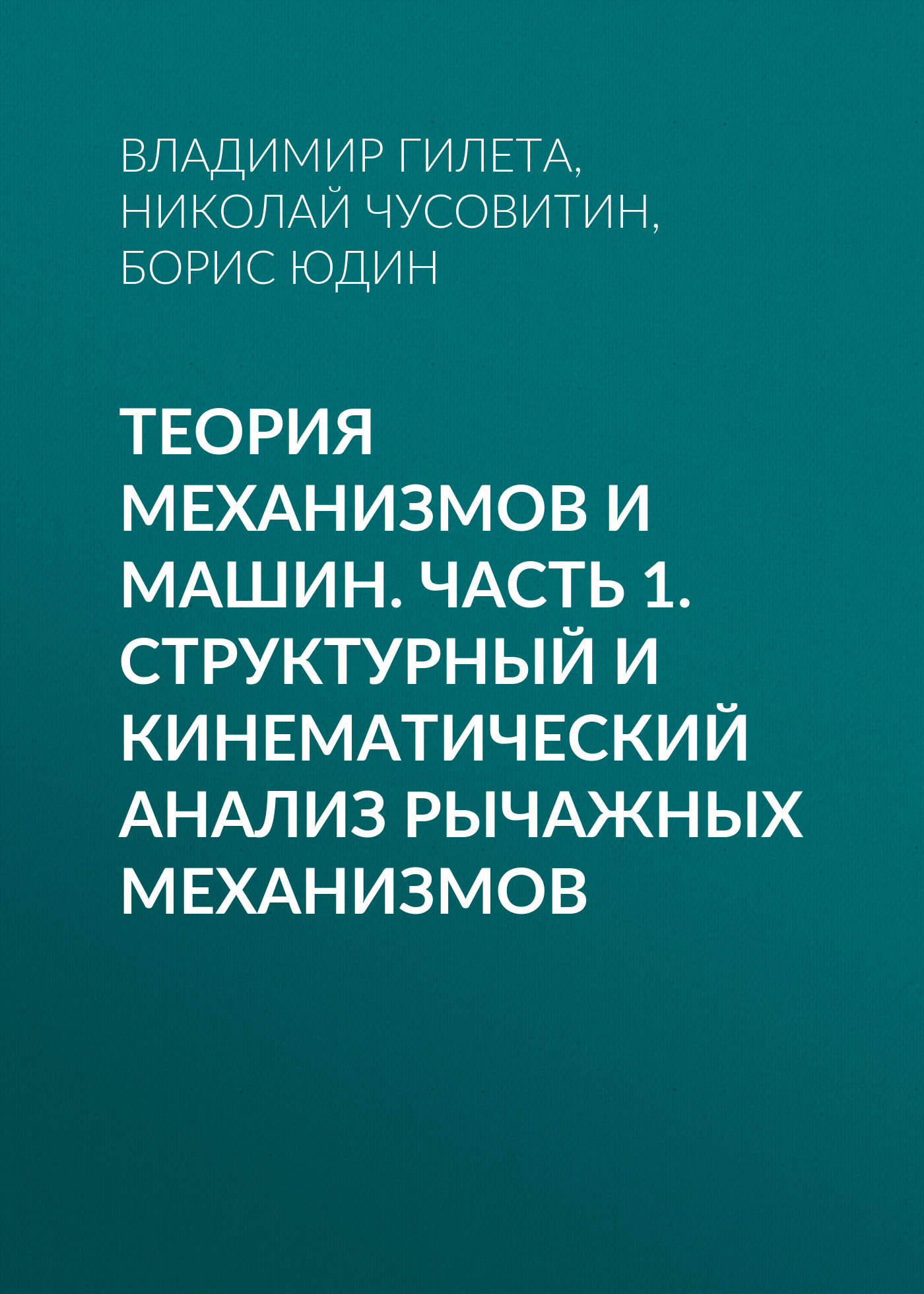 Обложка книги «Теория механизмов и машин. Часть 1. Структурный и кинематический анализ рычажных механизмов»