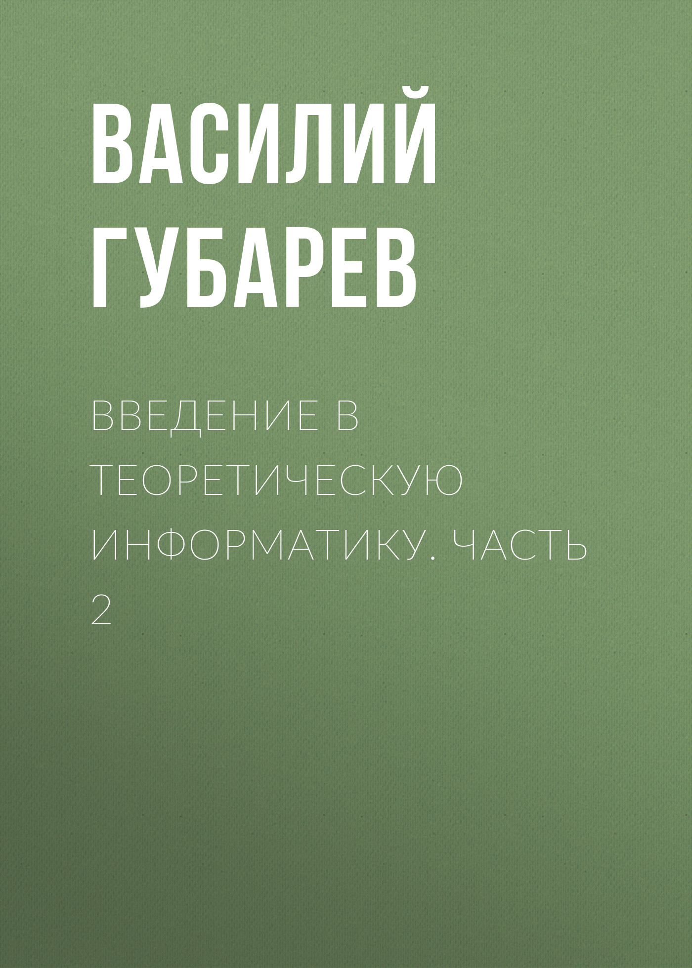 Обложка книги «Введение в теоретическую информатику. Часть 2»