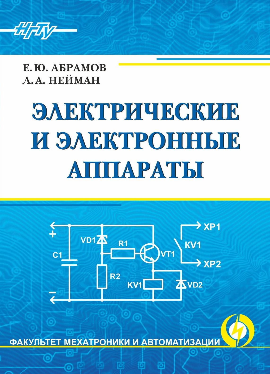 Обложка книги «Электрические и электронные аппараты»