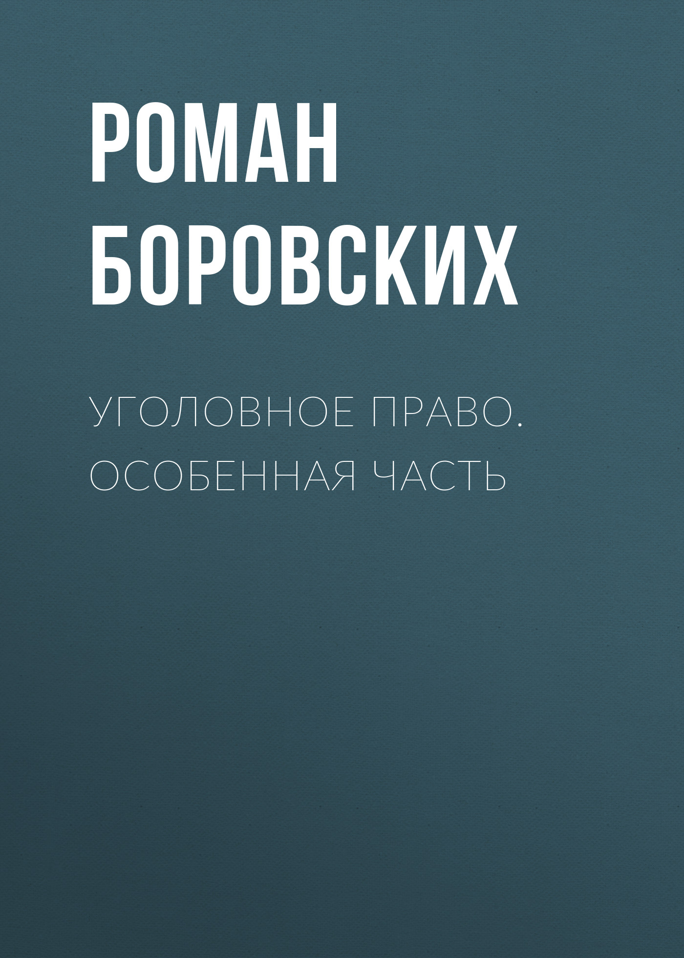 Обложка книги «Уголовное право. Особенная часть»