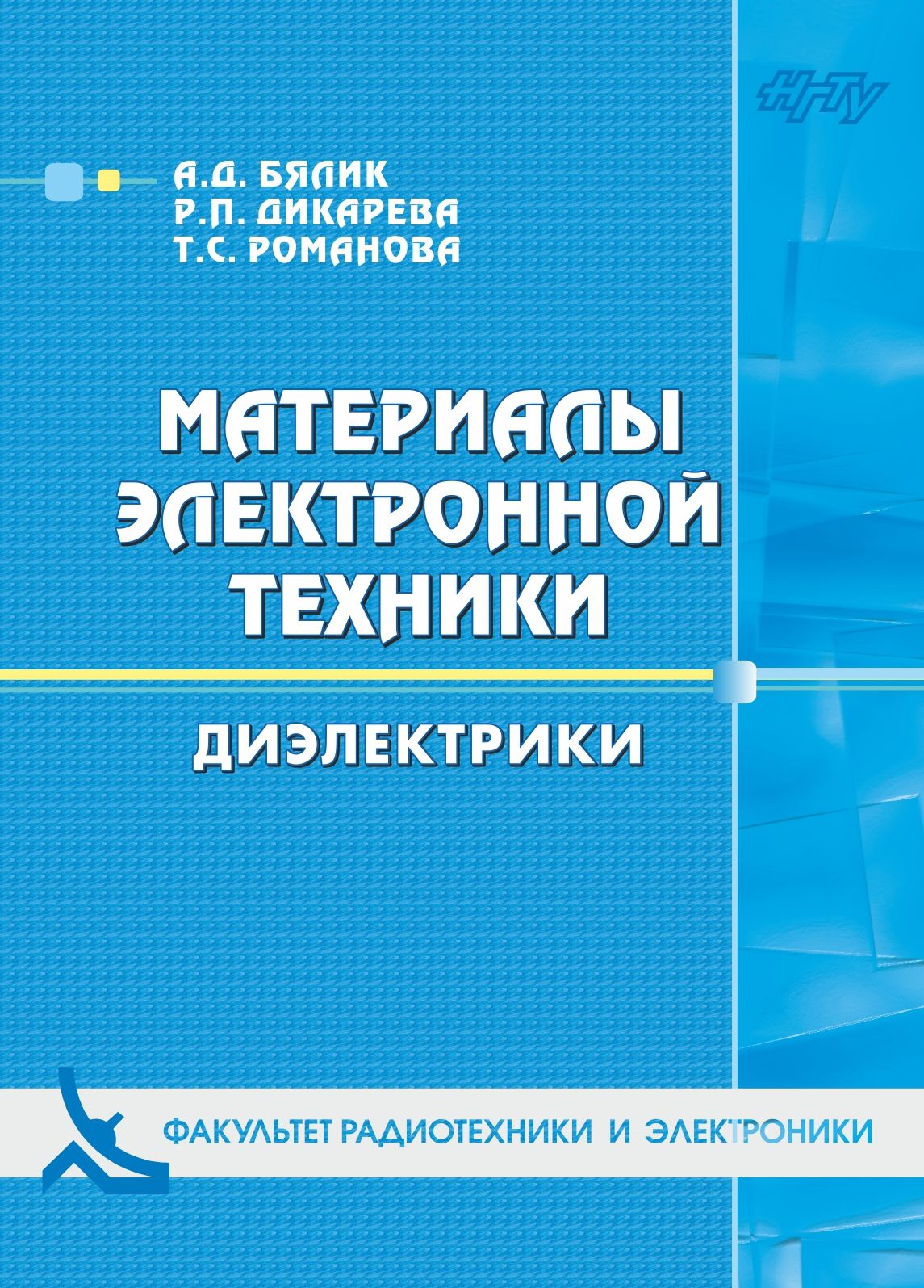 Обложка книги «Материалы электронной техники. Диэлектрики»