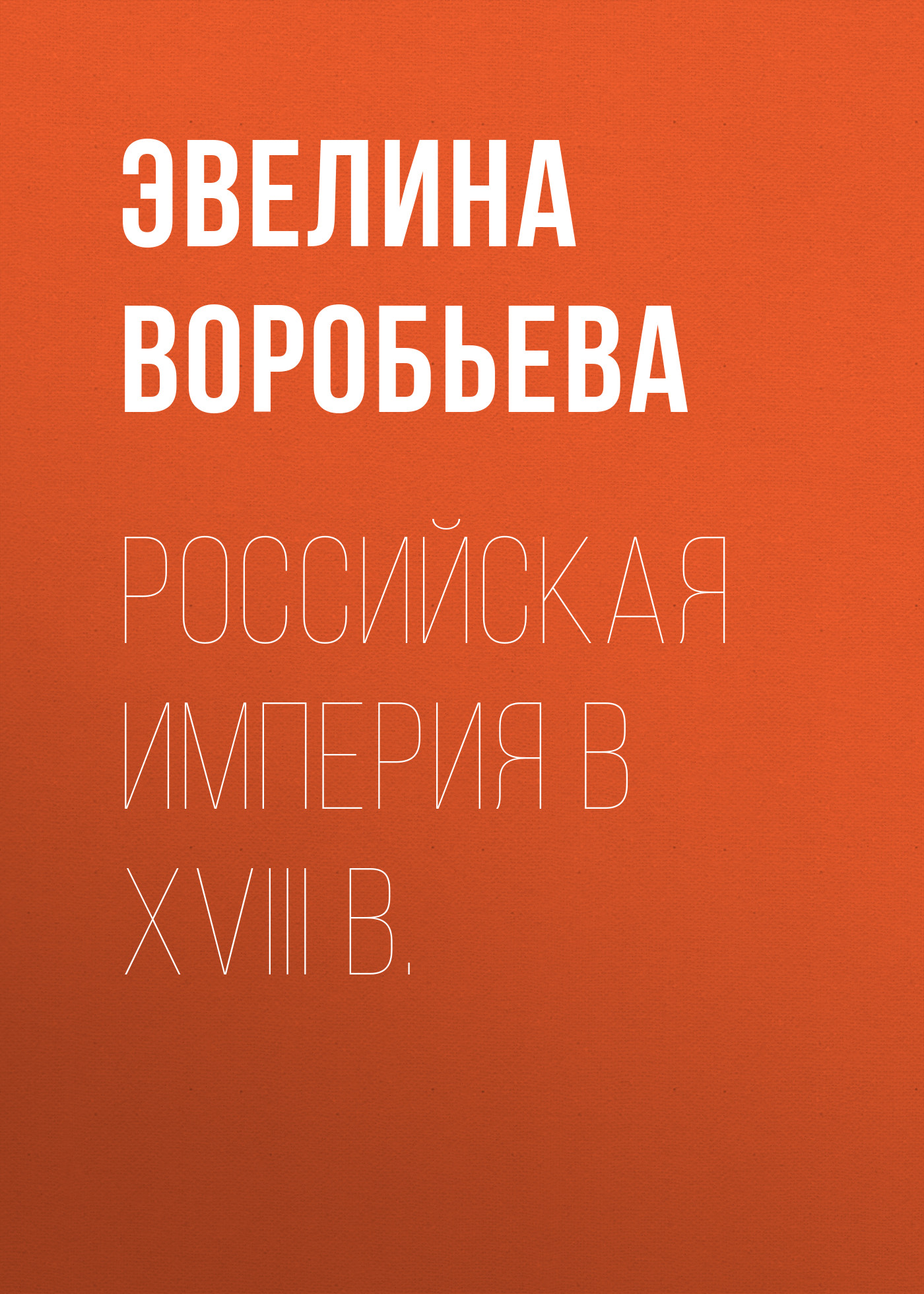 Обложка книги «Российская империя в XVIII в.»