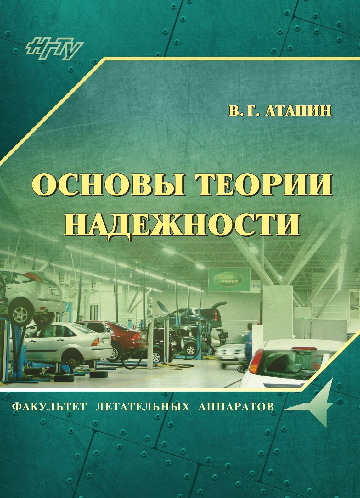 Обложка книги «Основы теории надежности»