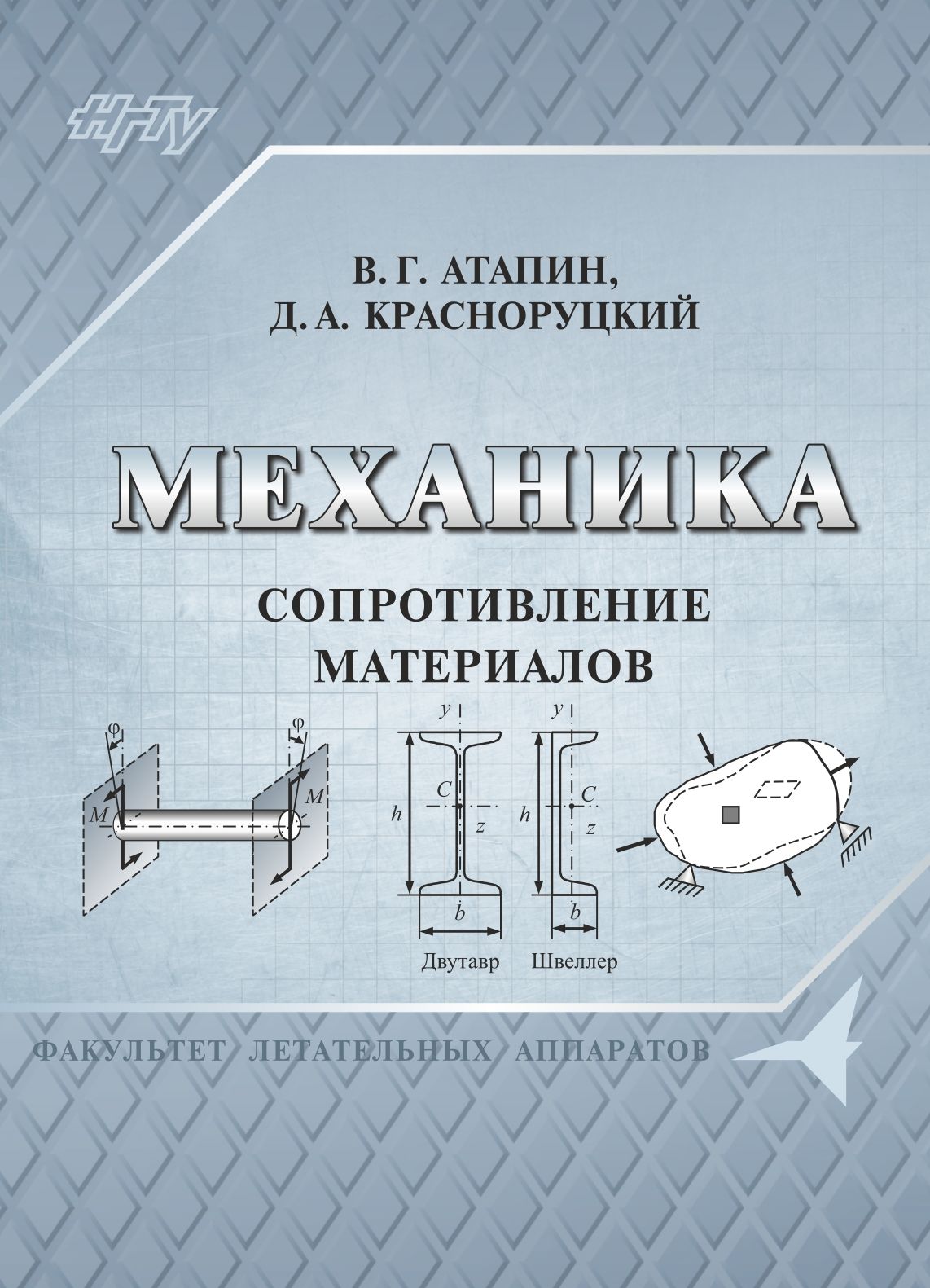 Обложка книги «Механика. Сопротивление материалов»