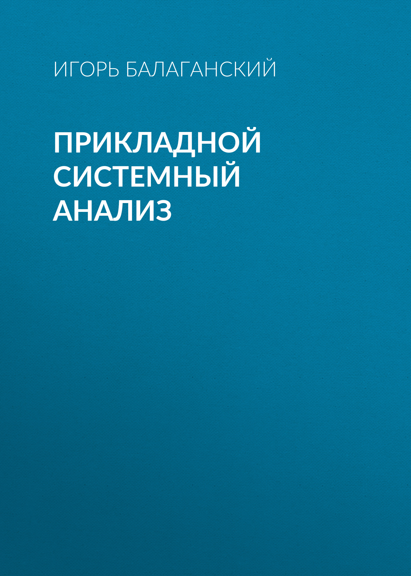 Обложка книги «Прикладной системный анализ»