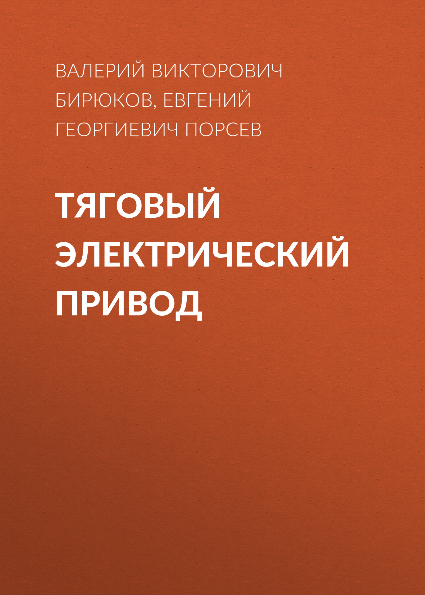 Обложка книги «Тяговый электрический привод»