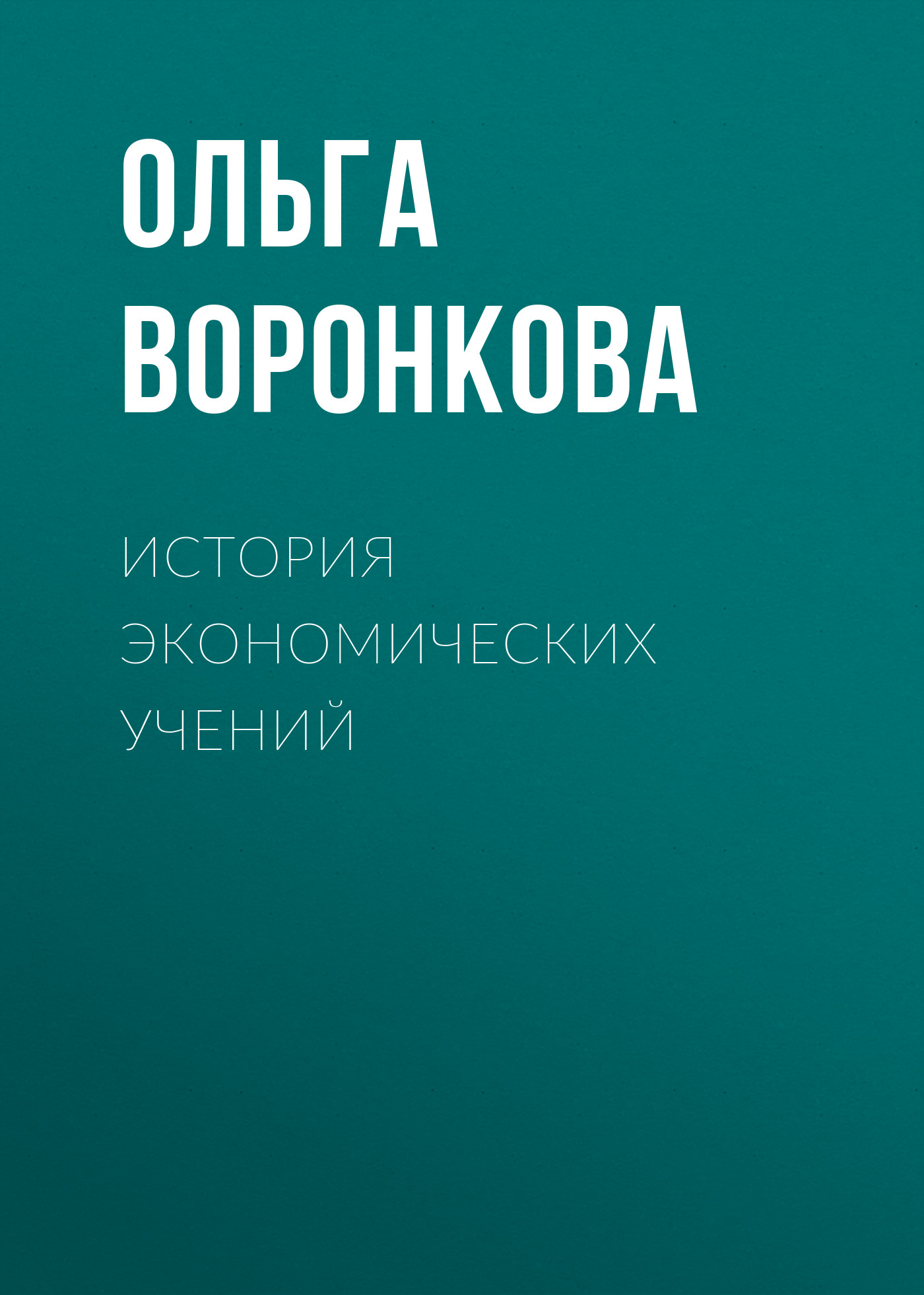 Обложка книги «История экономических учений»