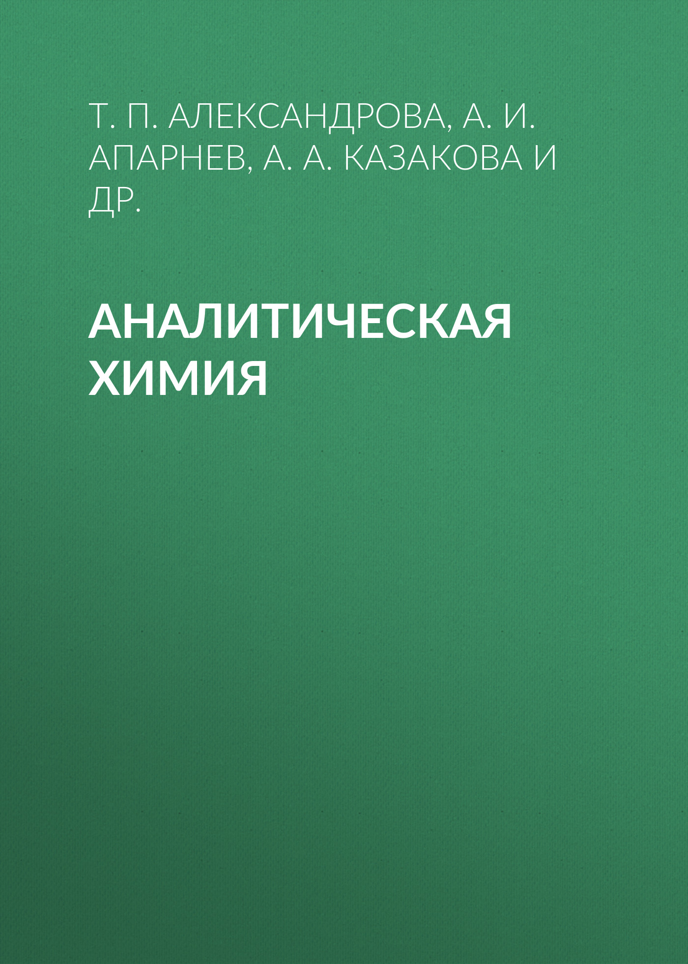 Обложка книги «Аналитическая химия»