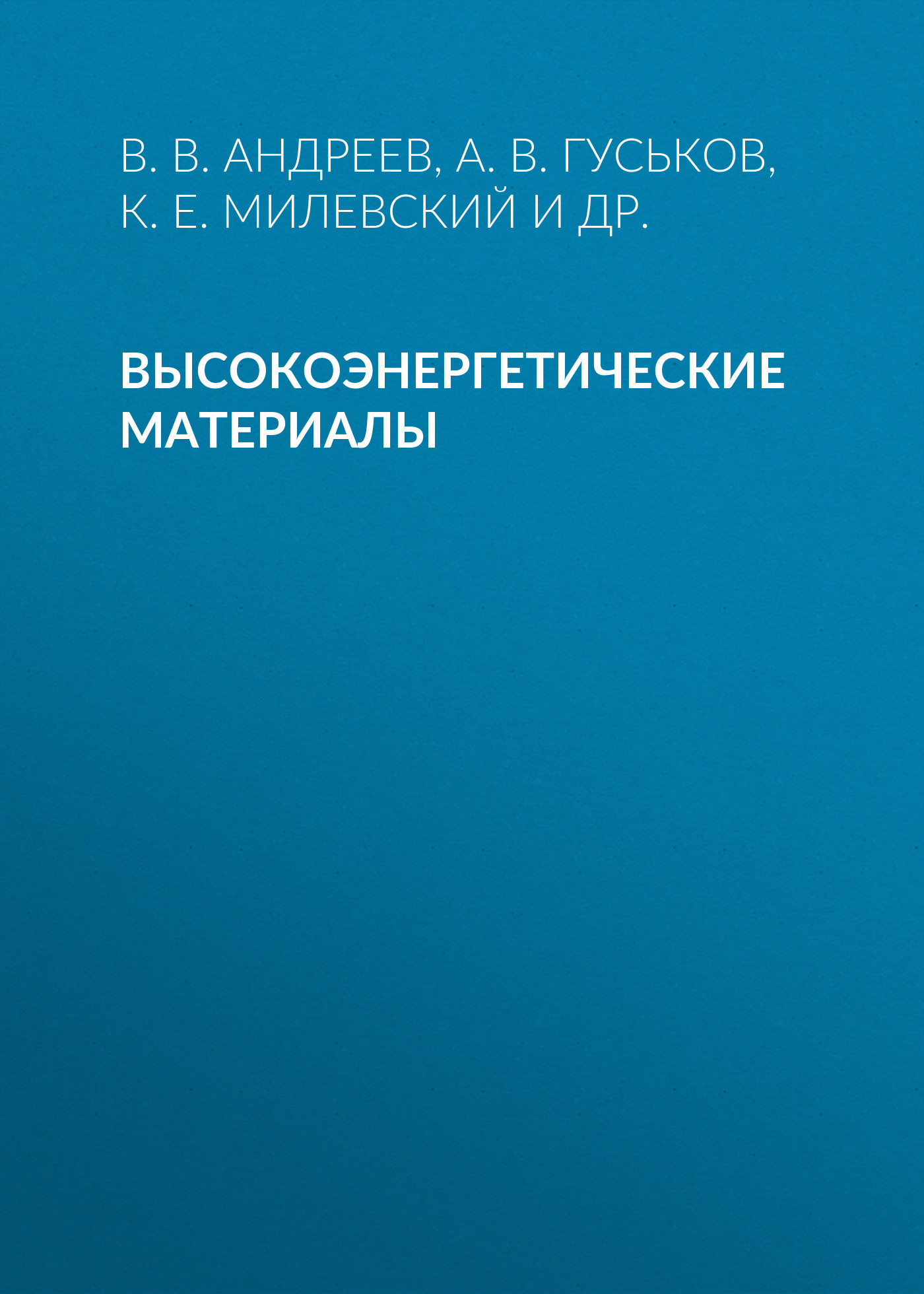 Обложка книги «Высокоэнергетические материалы»