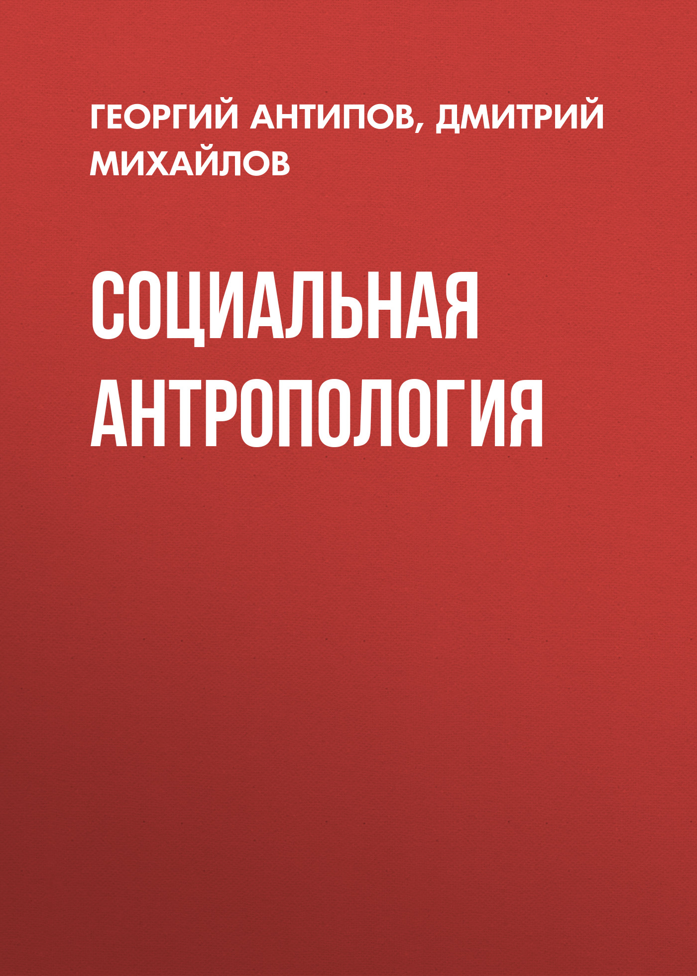 Обложка книги «Социальная антропология»