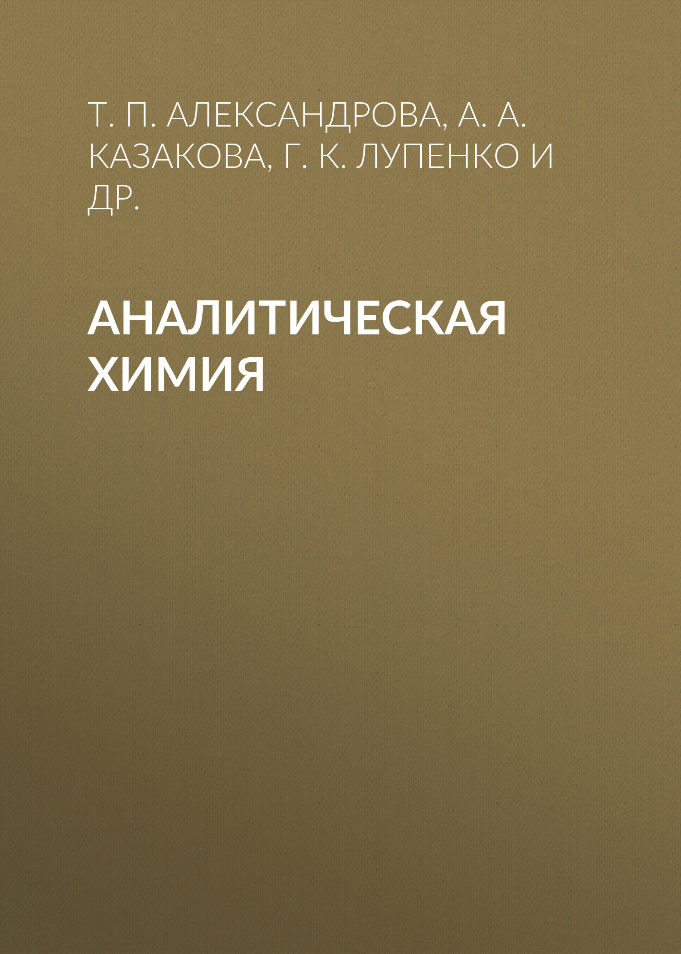 Обложка книги «Аналитическая химия»