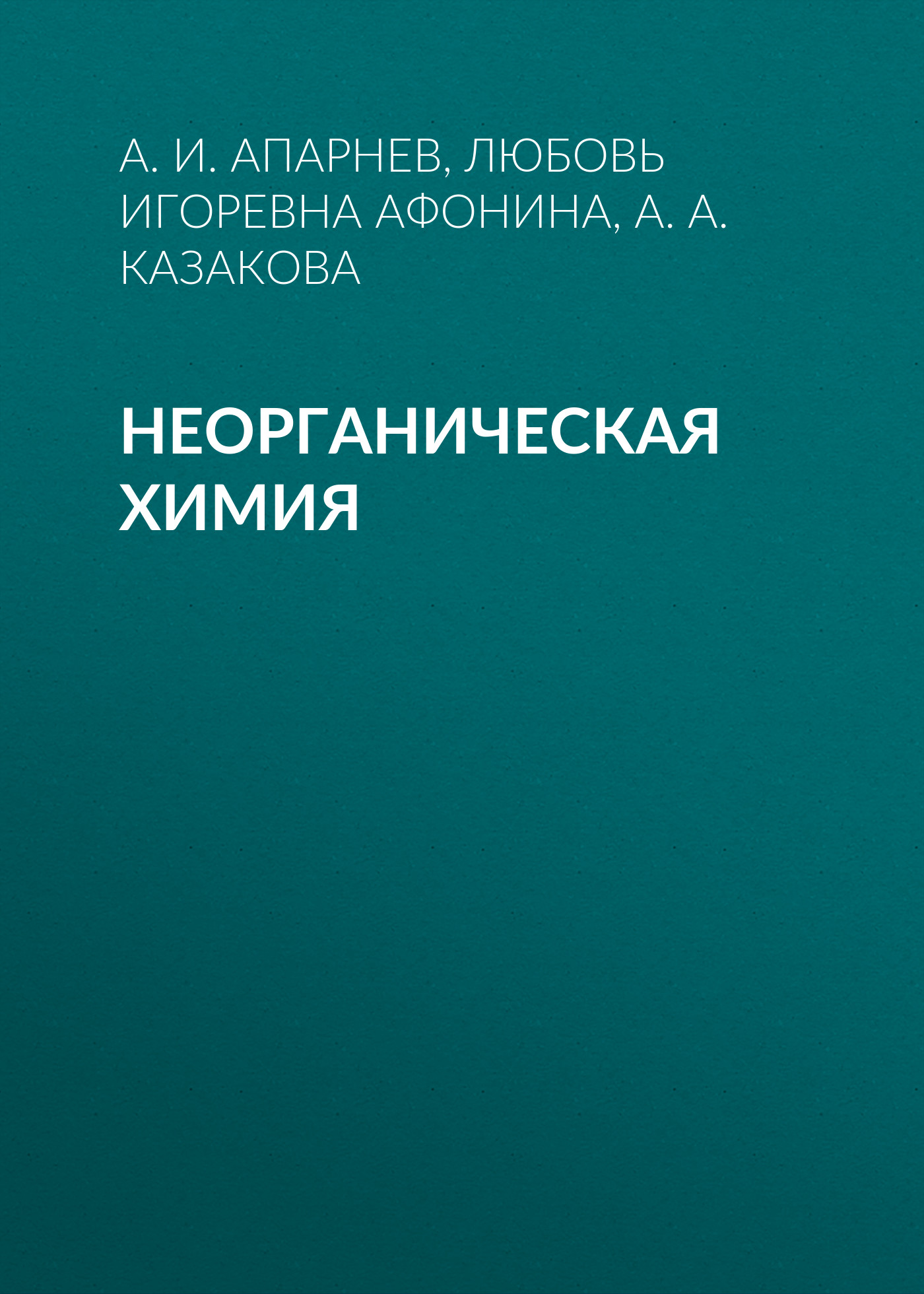 Обложка книги «Неорганическая химия»