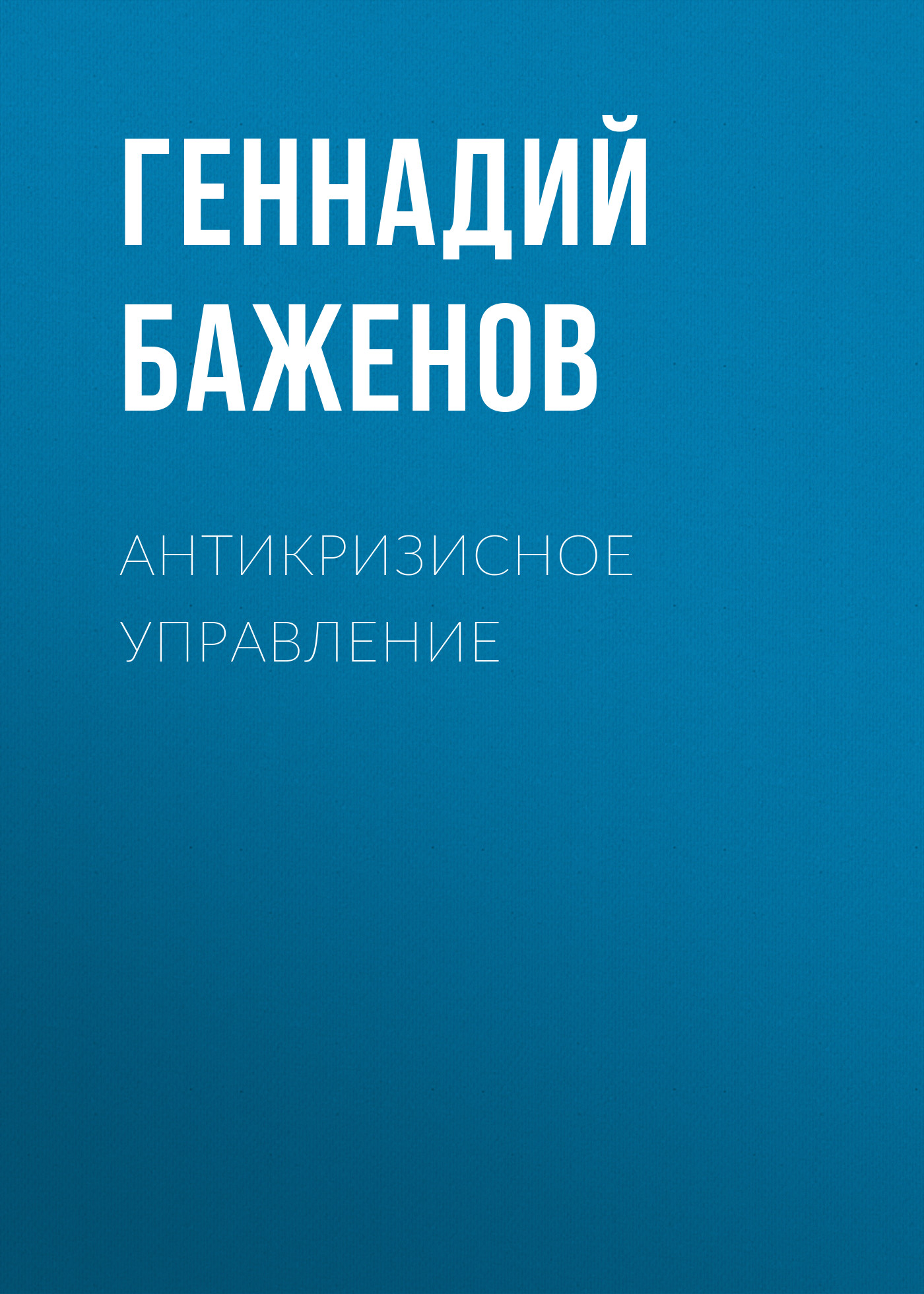 Обложка книги «Антикризисное управление»