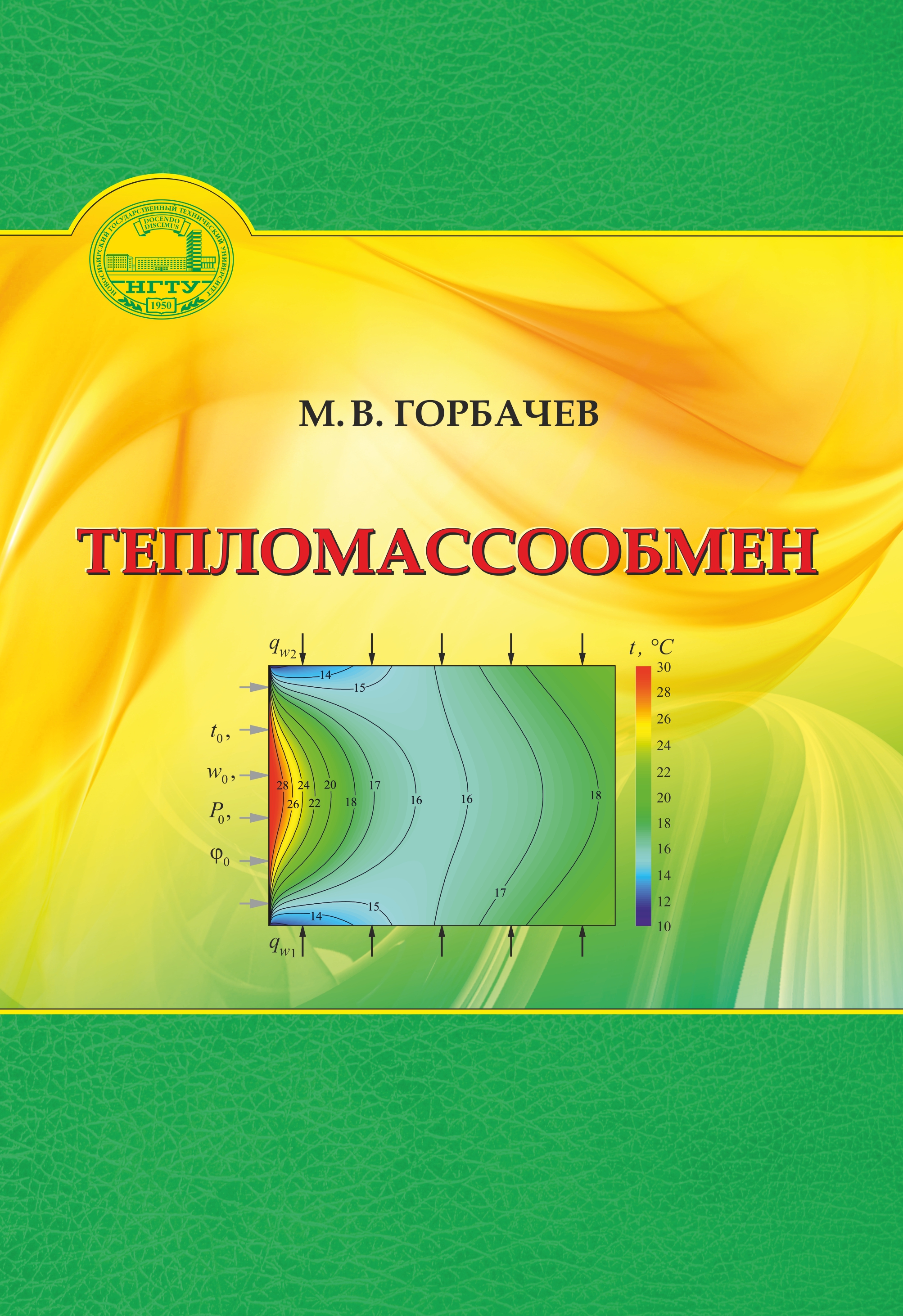 Обложка книги «Тепломассообмен»