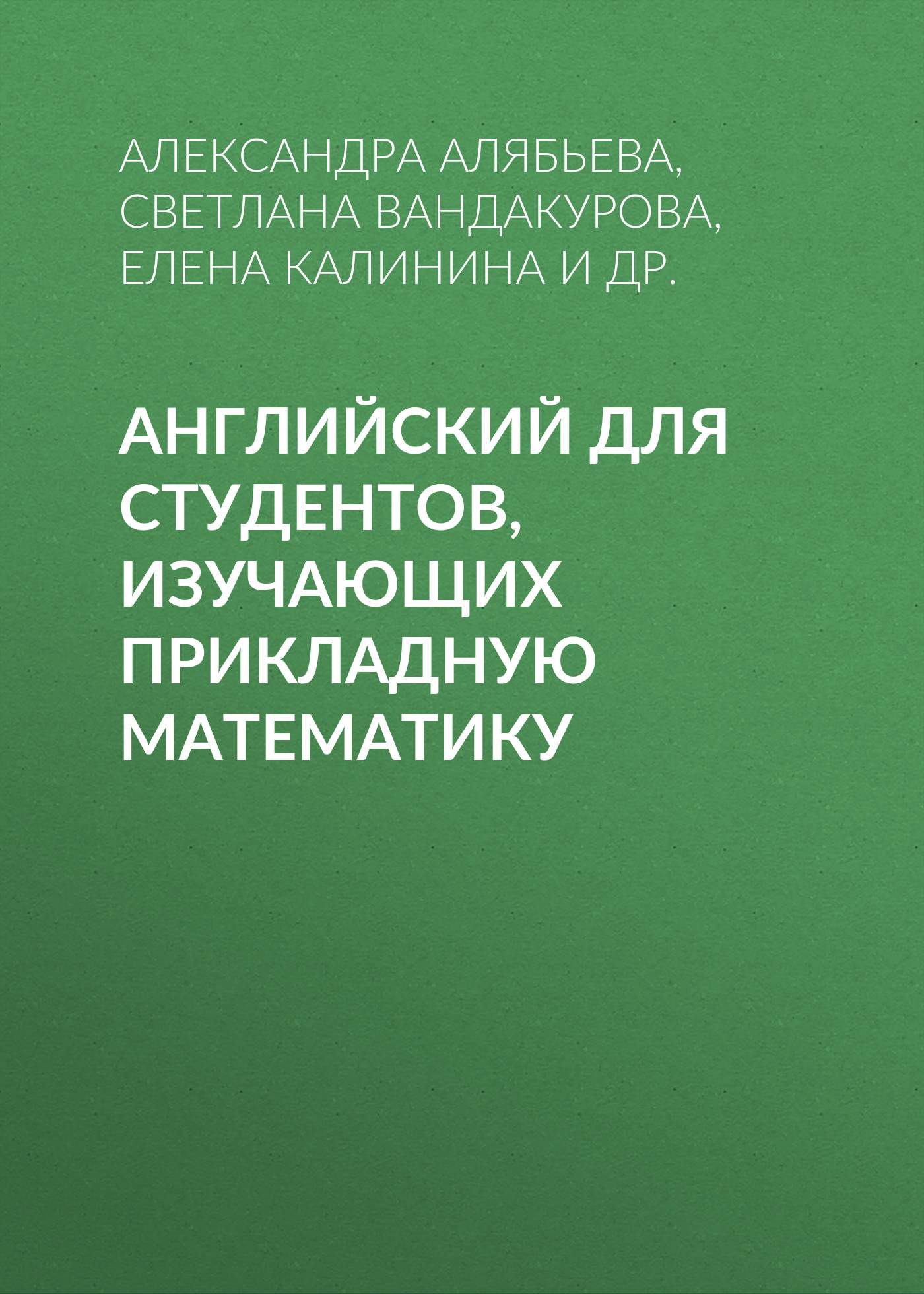 Обложка книги «Английский для студентов, изучающих прикладную математику»