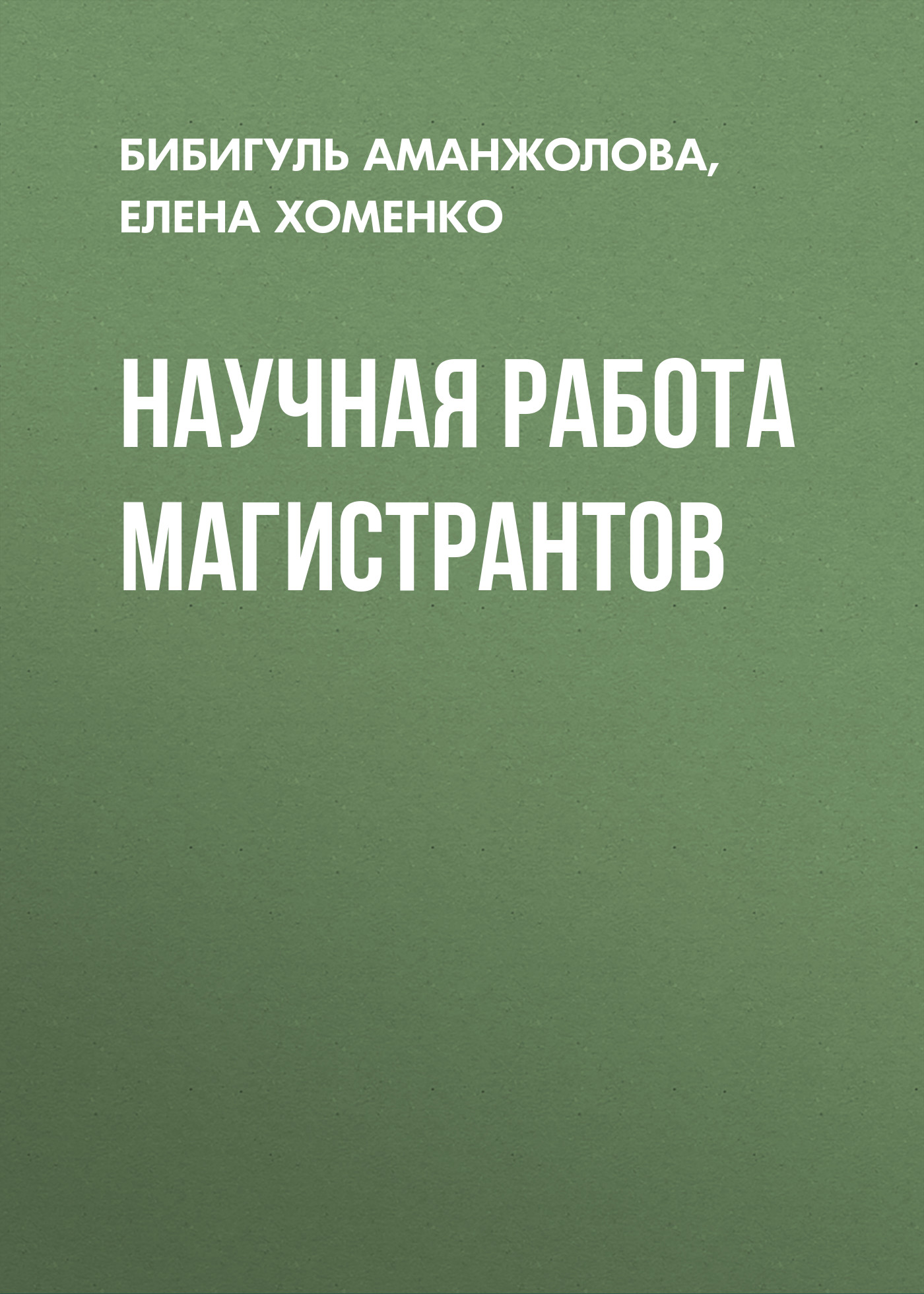 Обложка книги «Научная работа магистрантов»
