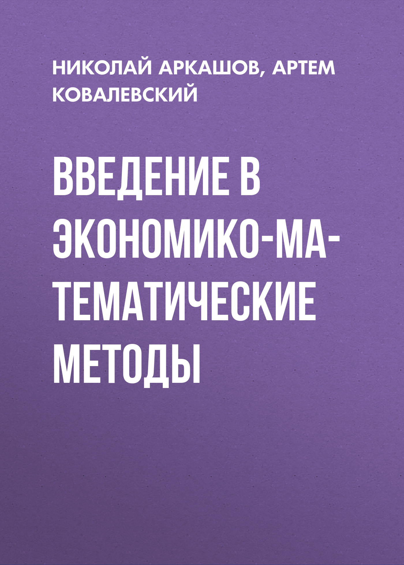 Обложка книги «Введение в экономико-математические методы»
