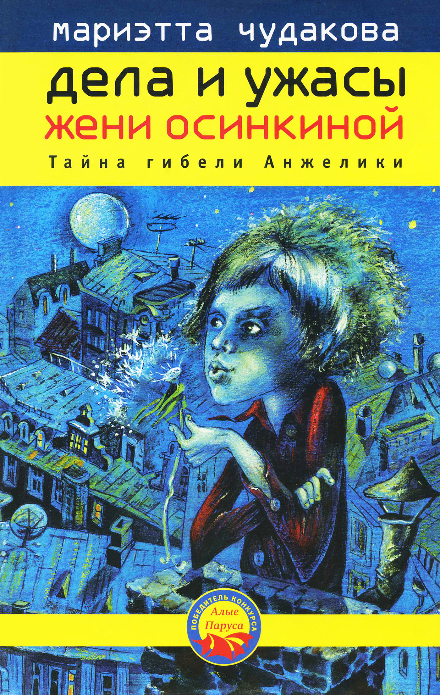 Обложка книги «Тайна гибели Анжелики»