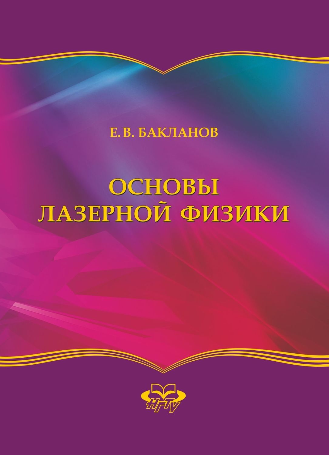 Обложка книги «Основы лазерной физики»