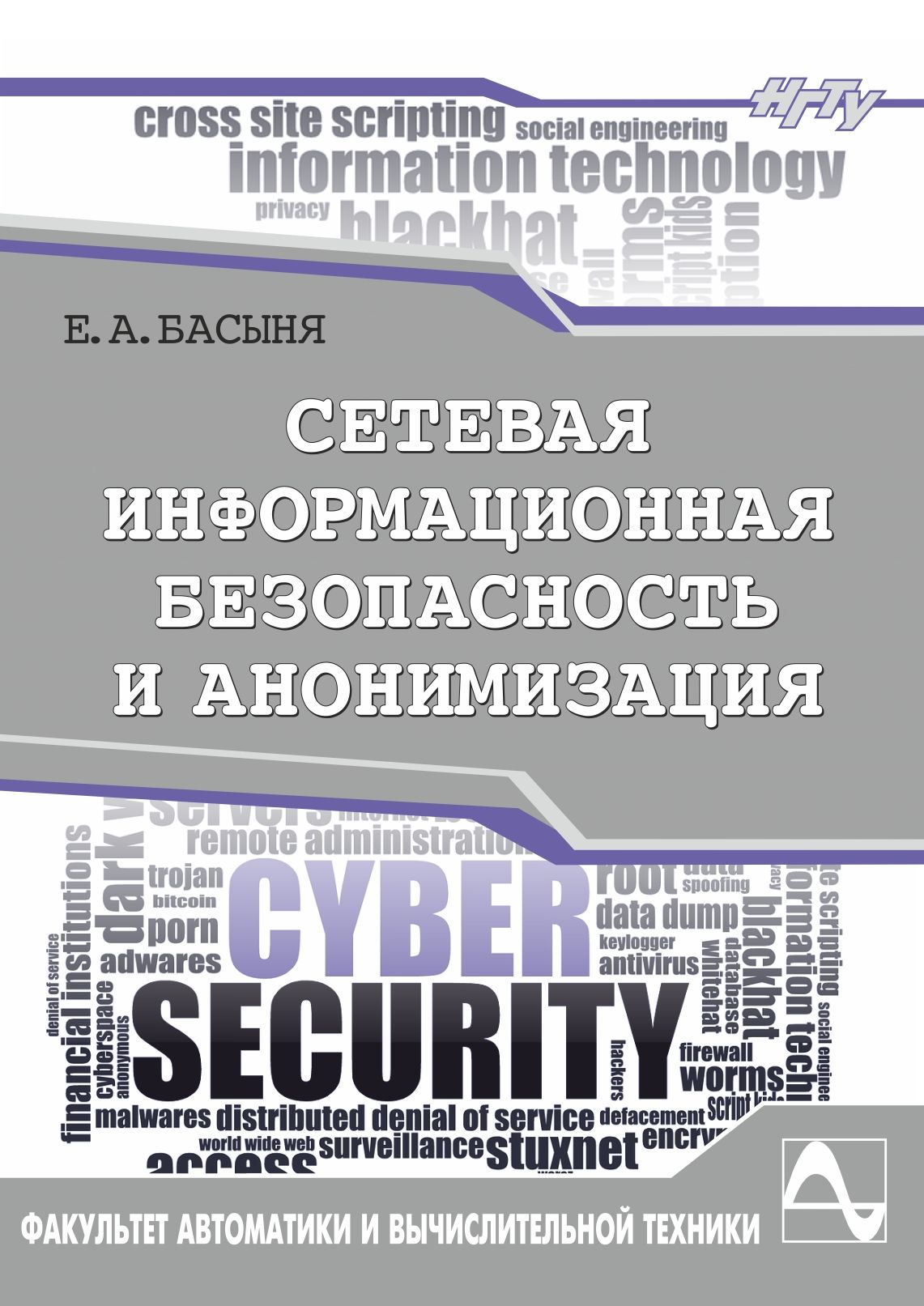 Обложка книги «Сетевая информационная безопасность и анонимизация»