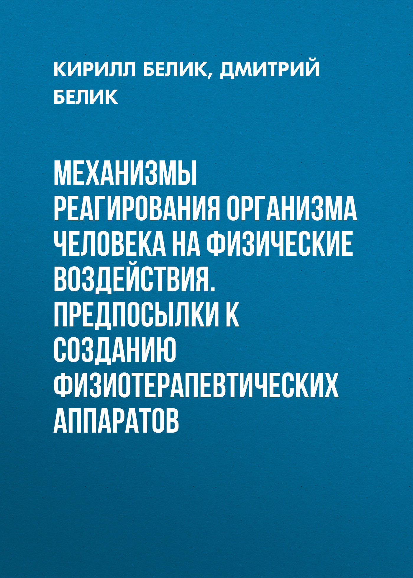 Обложка книги «Механизмы реагирования организма человека на физические воздействия. Предпосылки к созданию физиотерапевтических аппаратов»