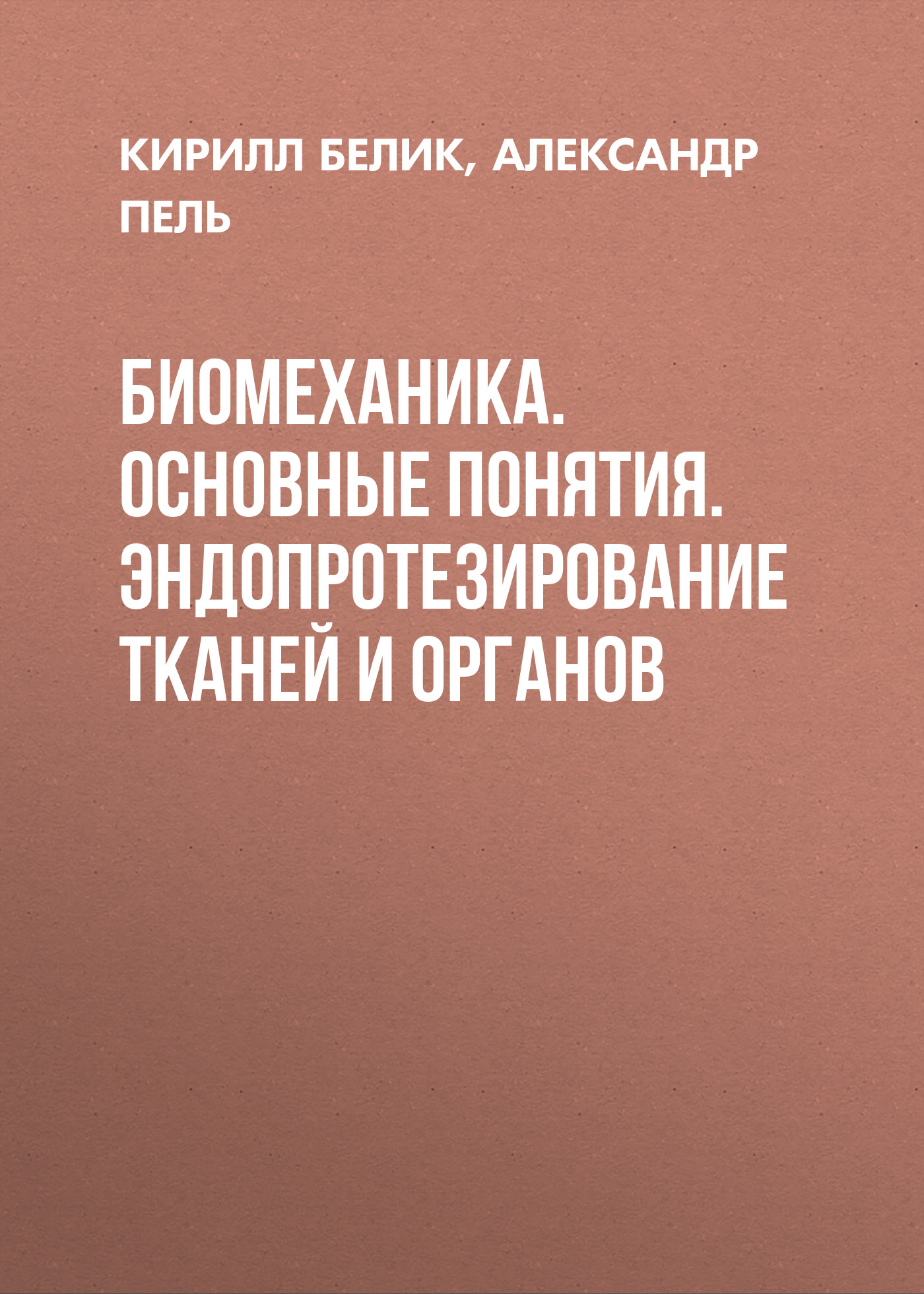 Обложка книги «Биомеханика. Основные понятия. Эндопротезирование тканей и органов»