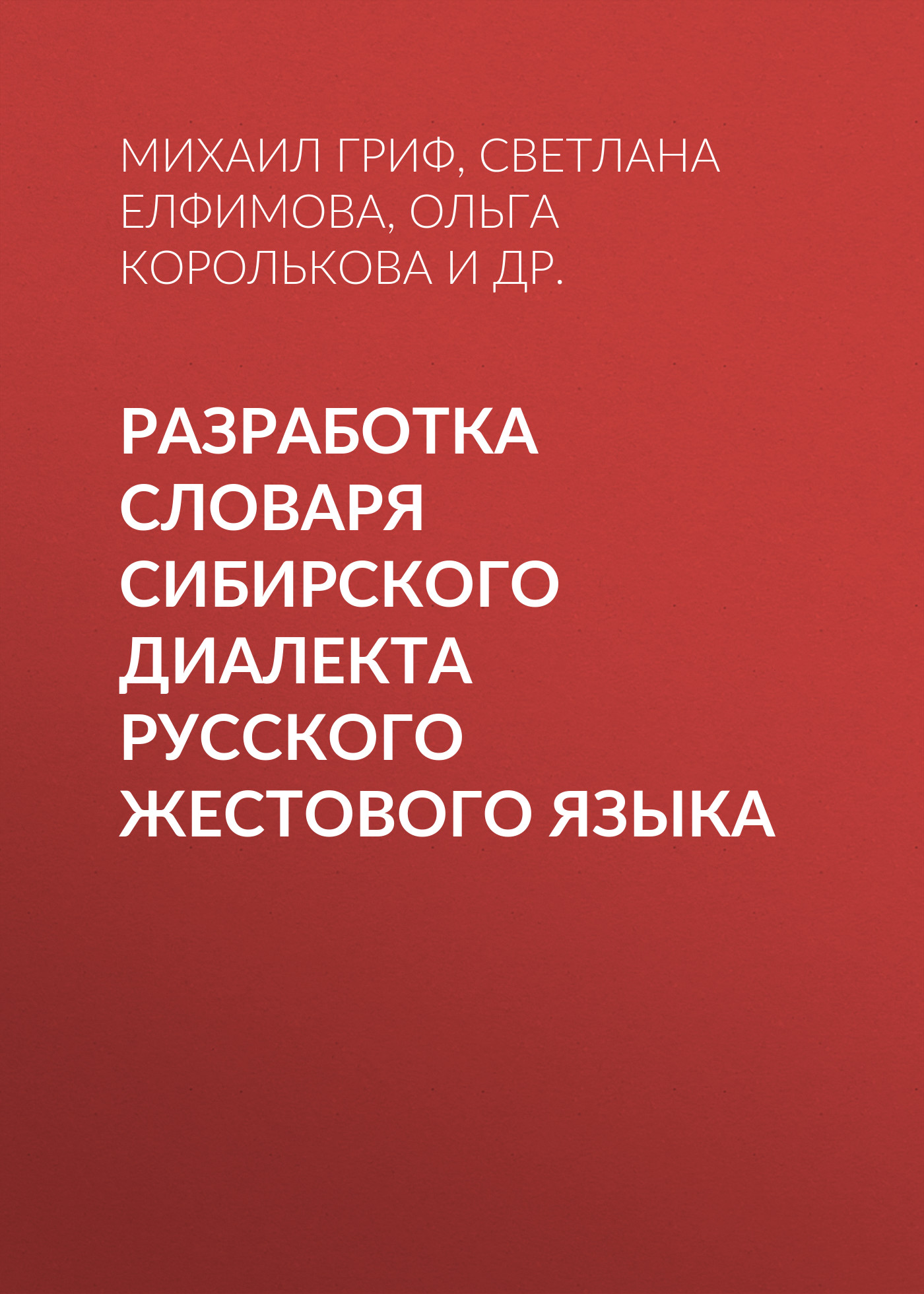 Обложка книги «Разработка словаря сибирского диалекта русского жестового языка»